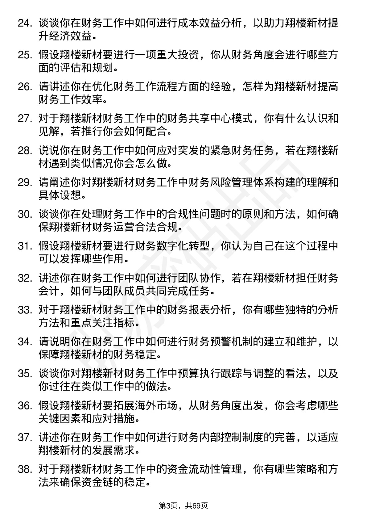 48道翔楼新材财务会计岗位面试题库及参考回答含考察点分析