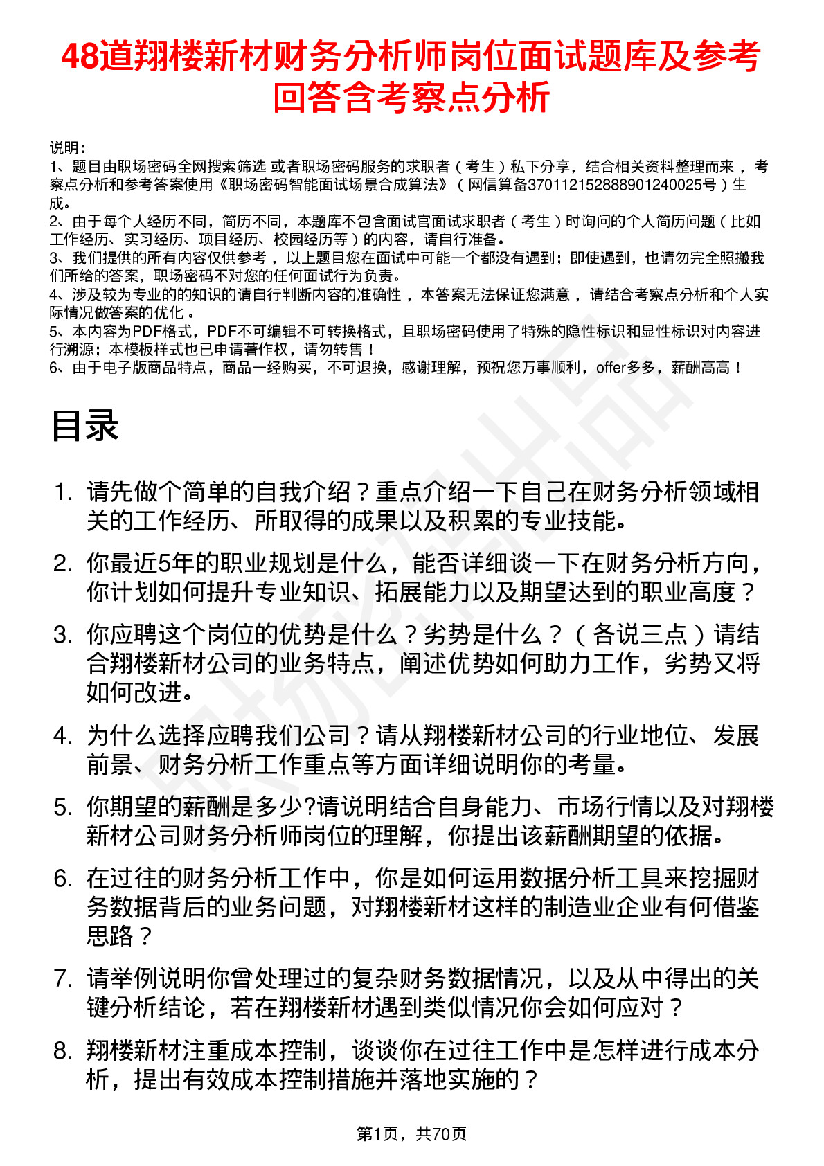 48道翔楼新材财务分析师岗位面试题库及参考回答含考察点分析