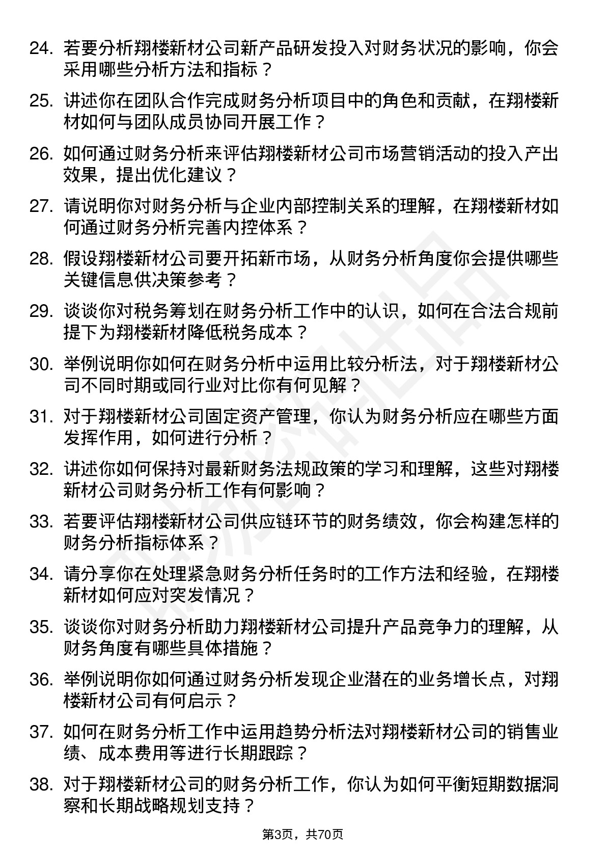 48道翔楼新材财务分析师岗位面试题库及参考回答含考察点分析