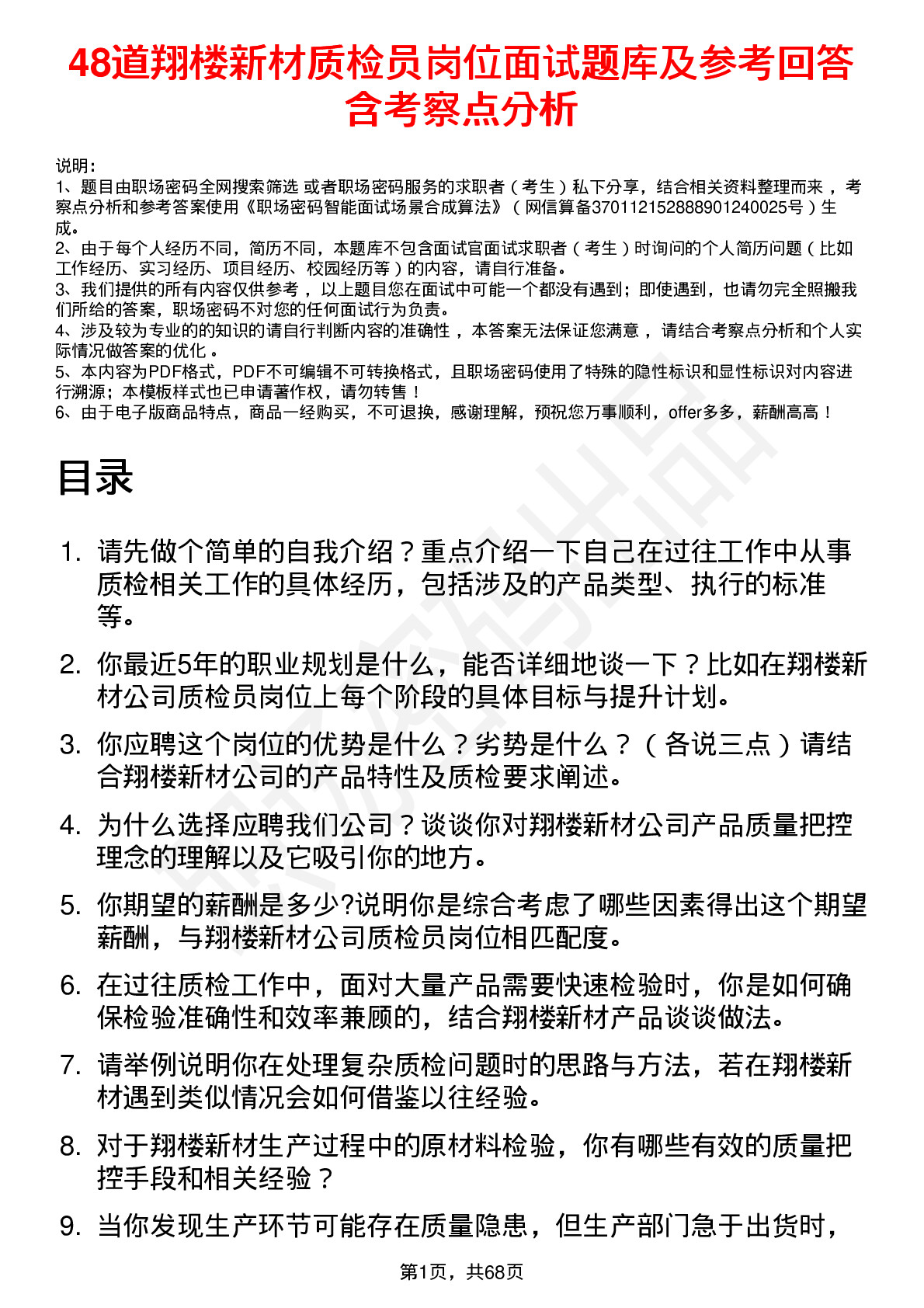 48道翔楼新材质检员岗位面试题库及参考回答含考察点分析