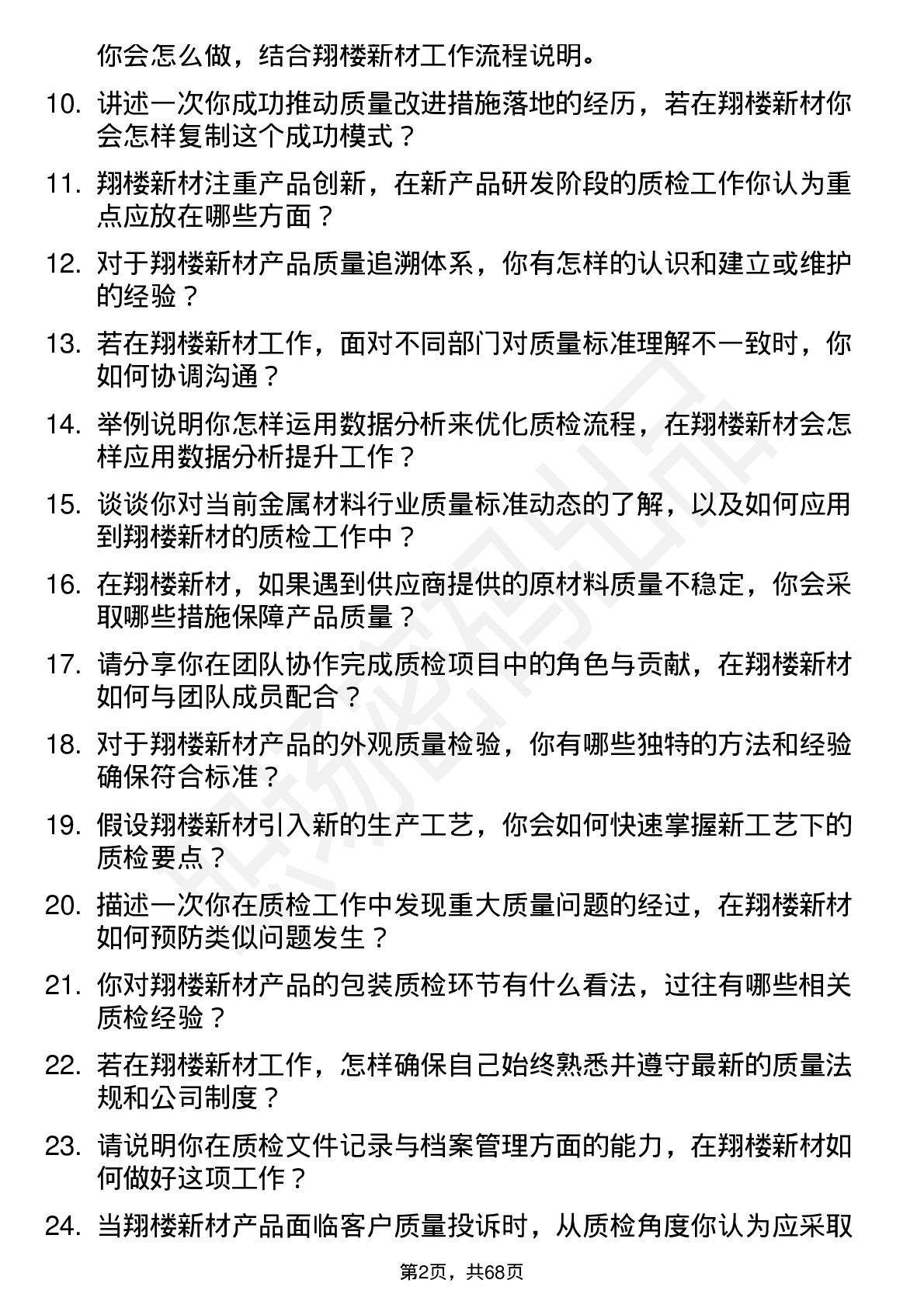 48道翔楼新材质检员岗位面试题库及参考回答含考察点分析