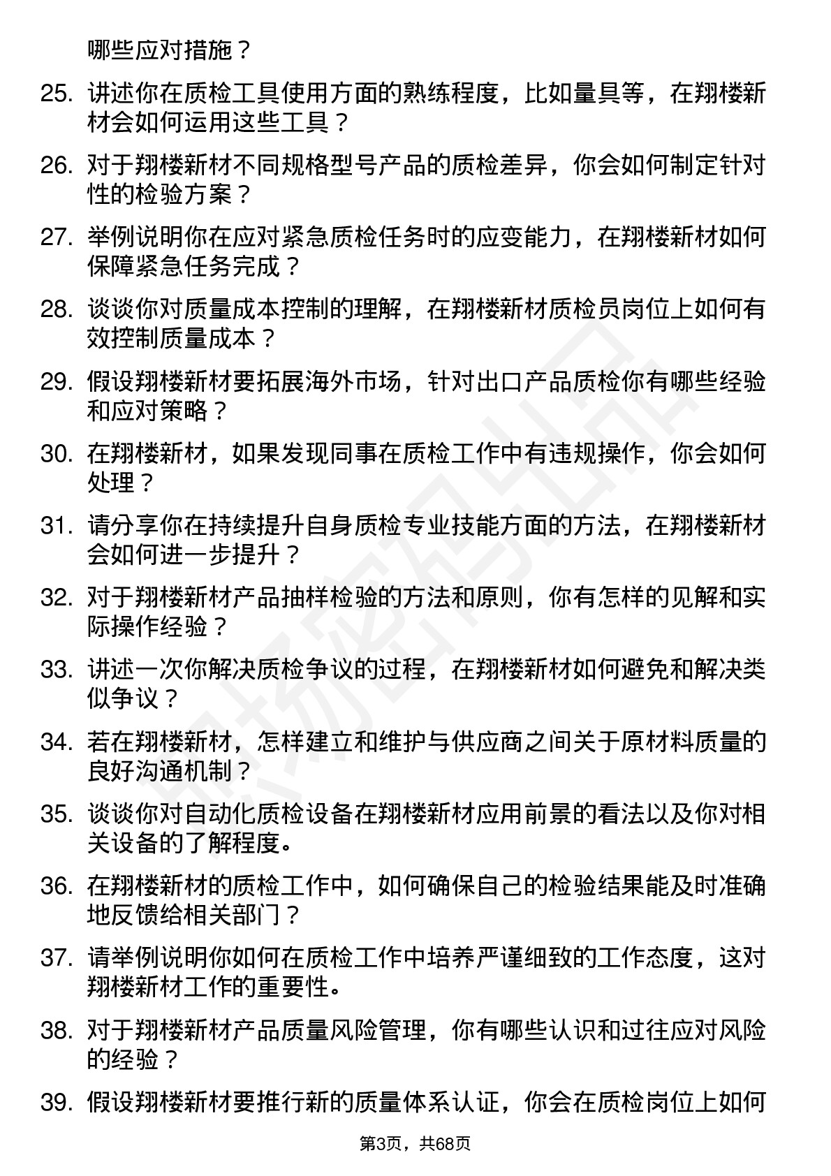 48道翔楼新材质检员岗位面试题库及参考回答含考察点分析