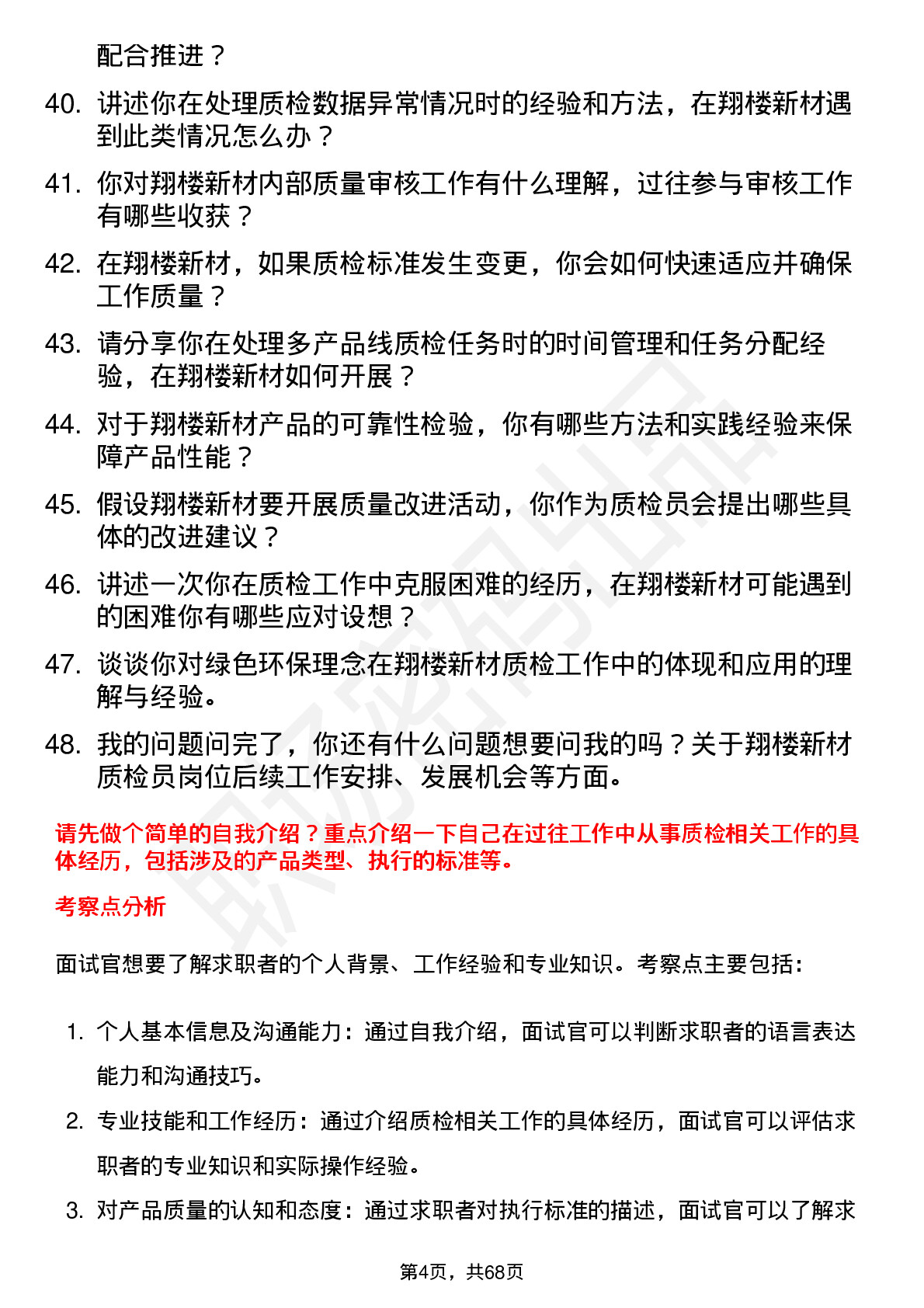 48道翔楼新材质检员岗位面试题库及参考回答含考察点分析