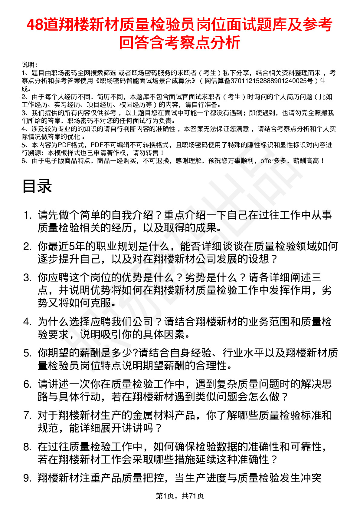 48道翔楼新材质量检验员岗位面试题库及参考回答含考察点分析