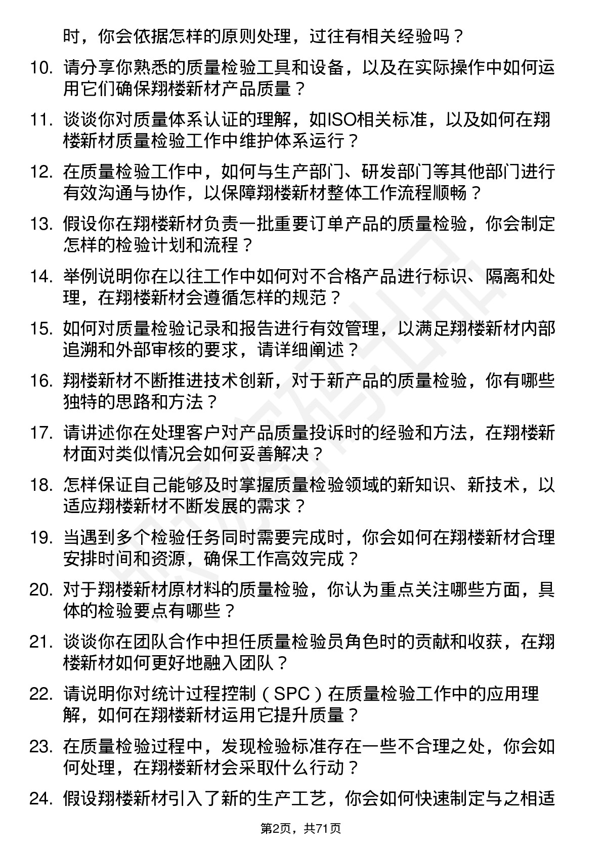 48道翔楼新材质量检验员岗位面试题库及参考回答含考察点分析