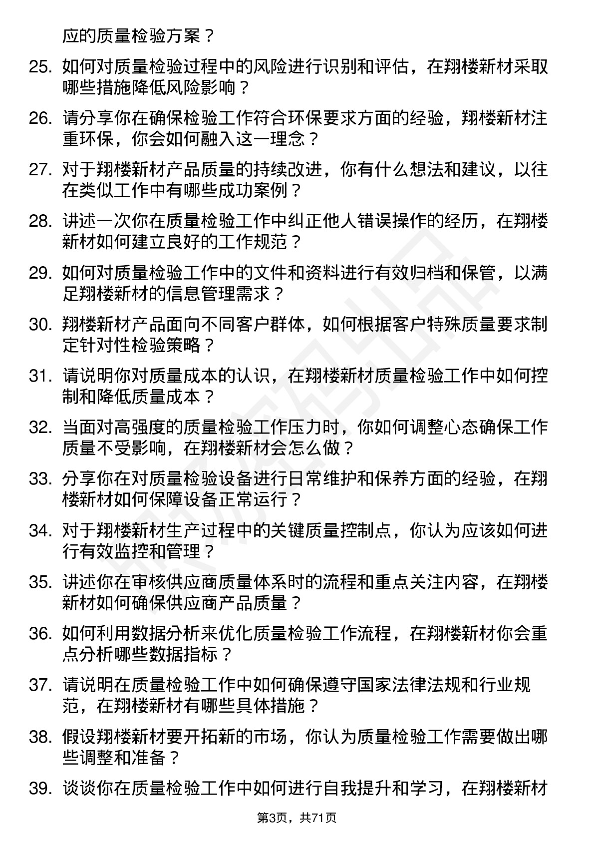 48道翔楼新材质量检验员岗位面试题库及参考回答含考察点分析