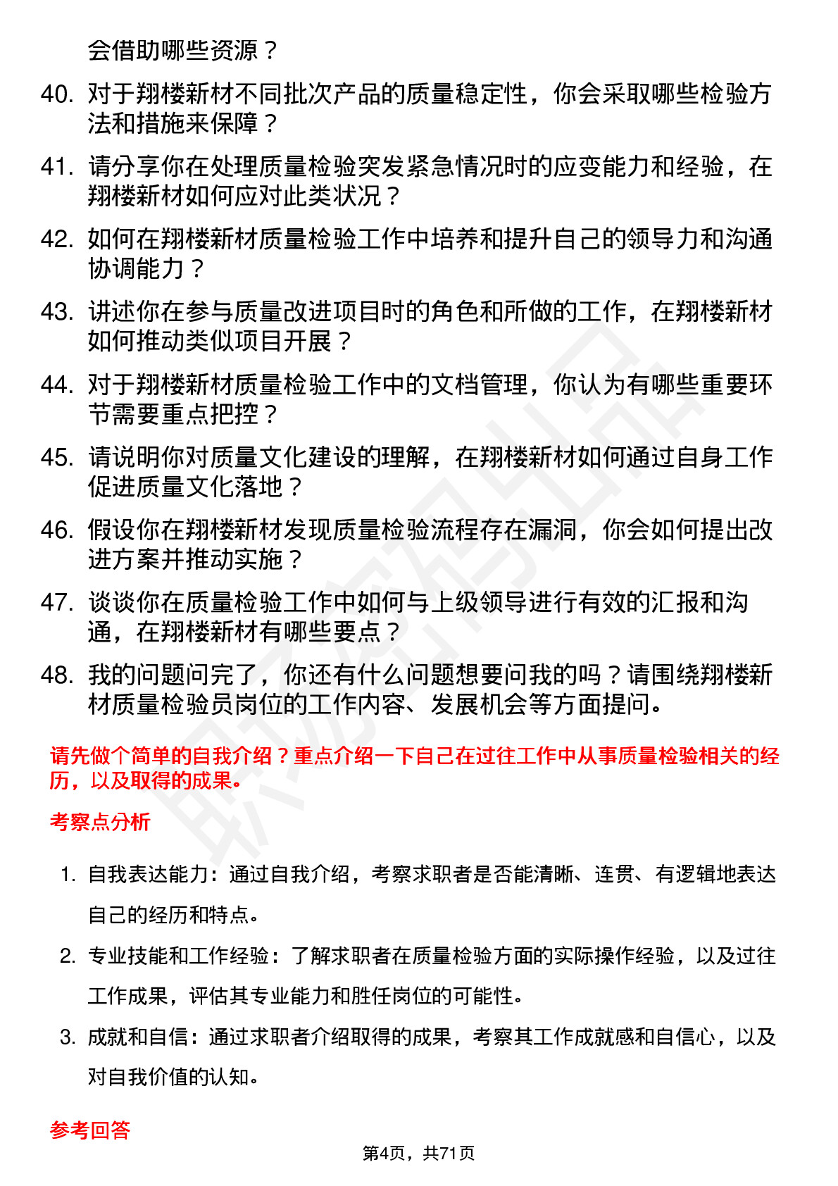 48道翔楼新材质量检验员岗位面试题库及参考回答含考察点分析