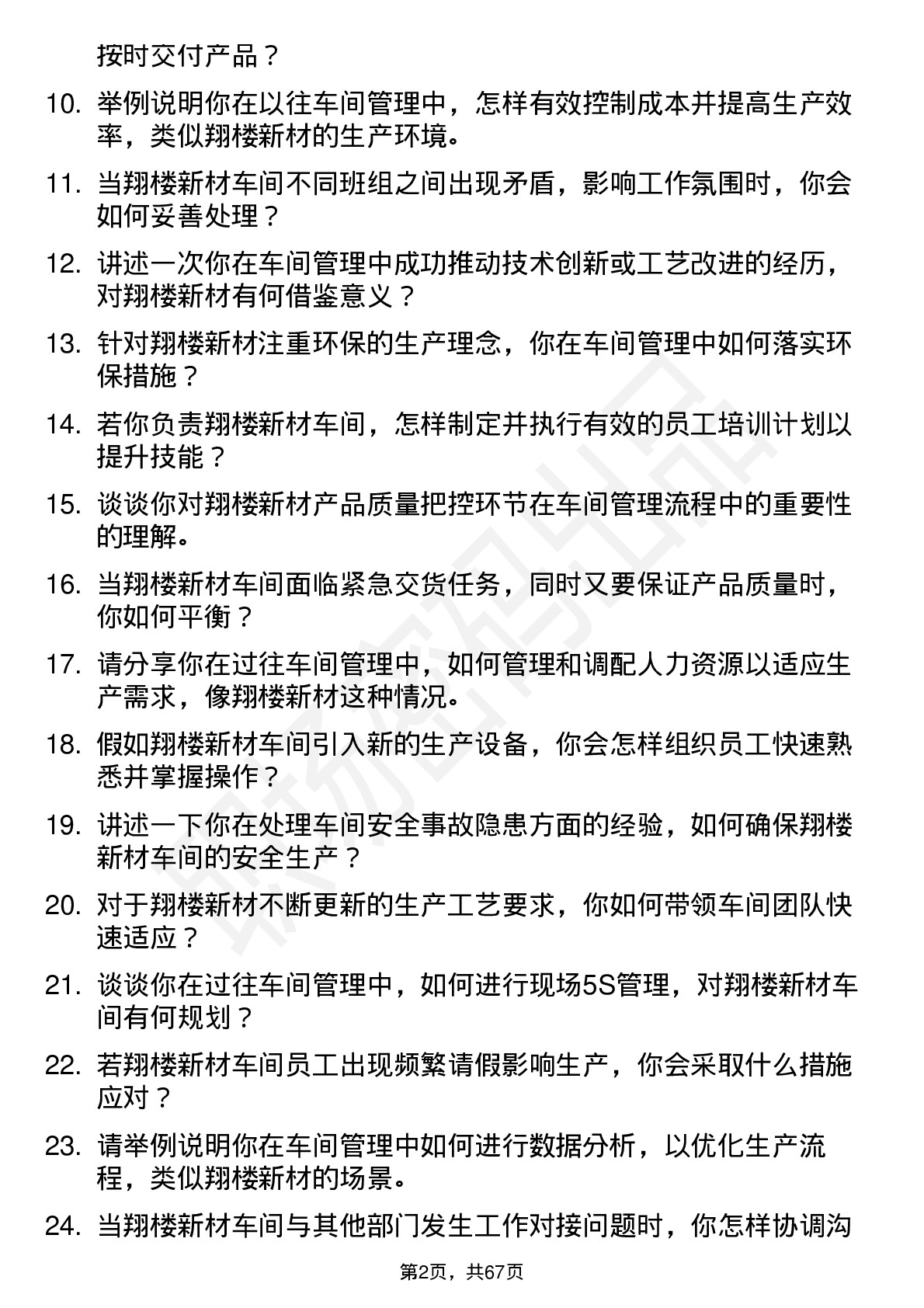 48道翔楼新材车间主任岗位面试题库及参考回答含考察点分析