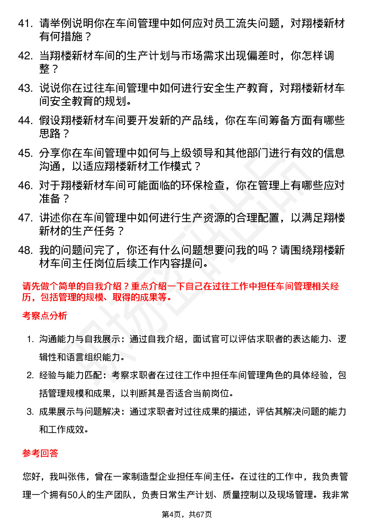 48道翔楼新材车间主任岗位面试题库及参考回答含考察点分析