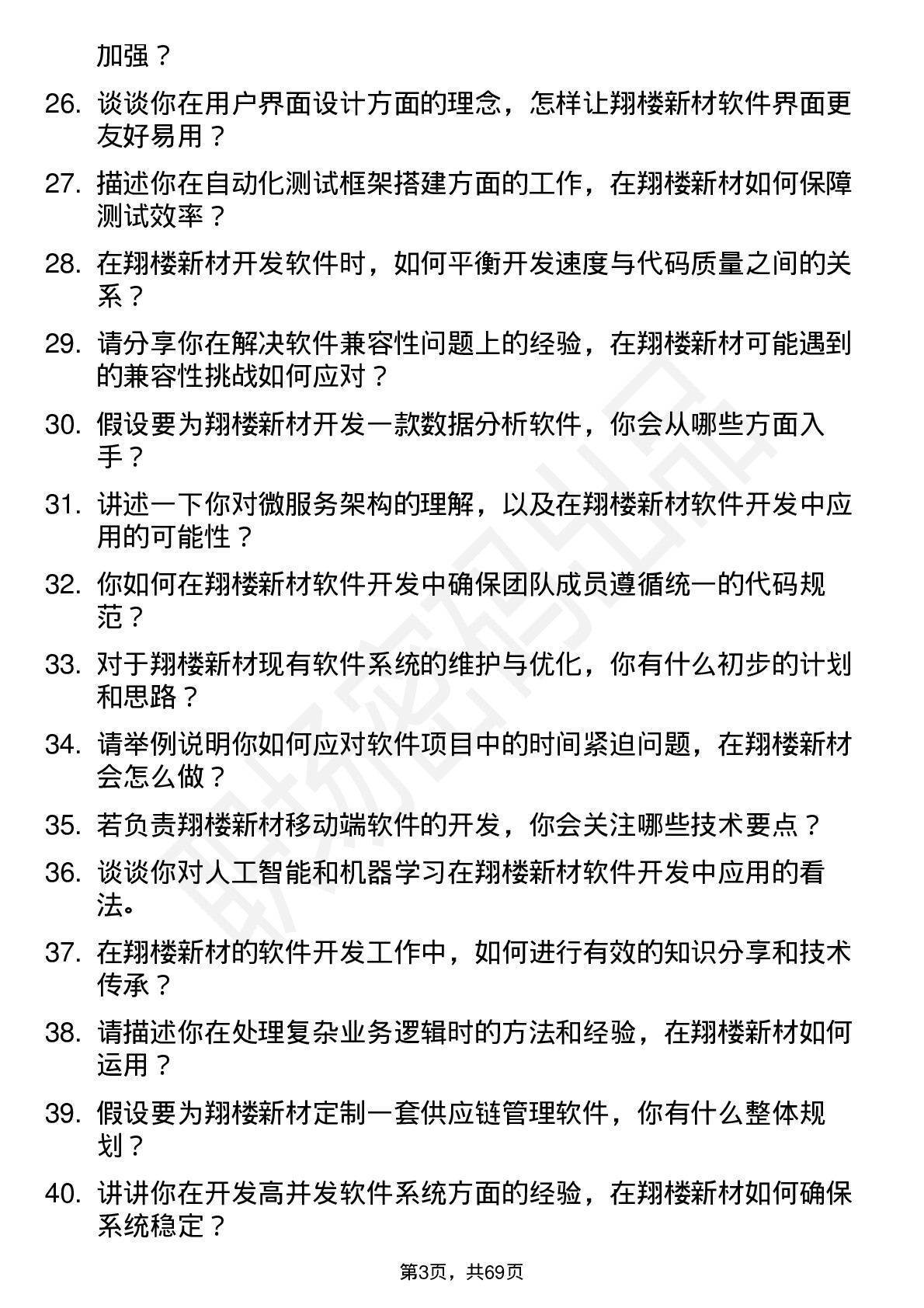 48道翔楼新材软件开发工程师岗位面试题库及参考回答含考察点分析