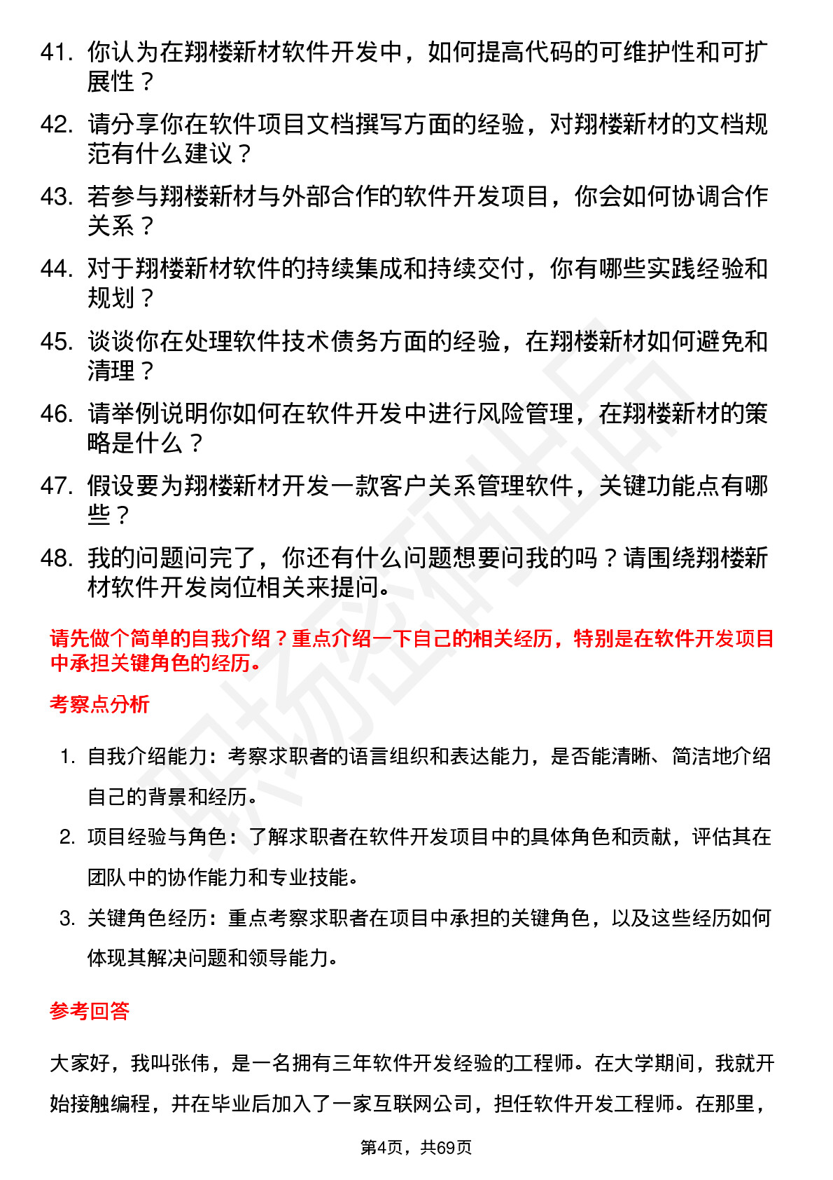 48道翔楼新材软件开发工程师岗位面试题库及参考回答含考察点分析