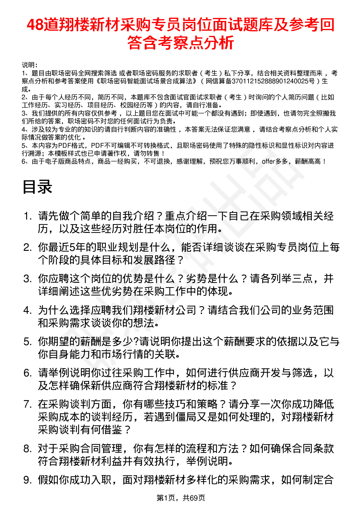 48道翔楼新材采购专员岗位面试题库及参考回答含考察点分析