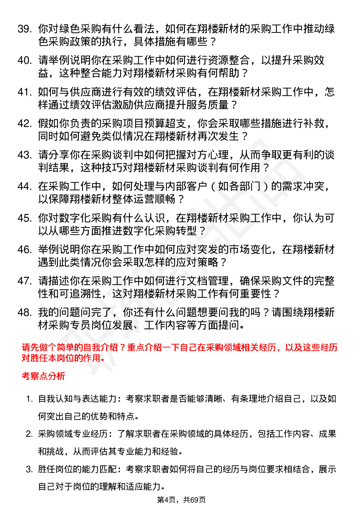 48道翔楼新材采购专员岗位面试题库及参考回答含考察点分析