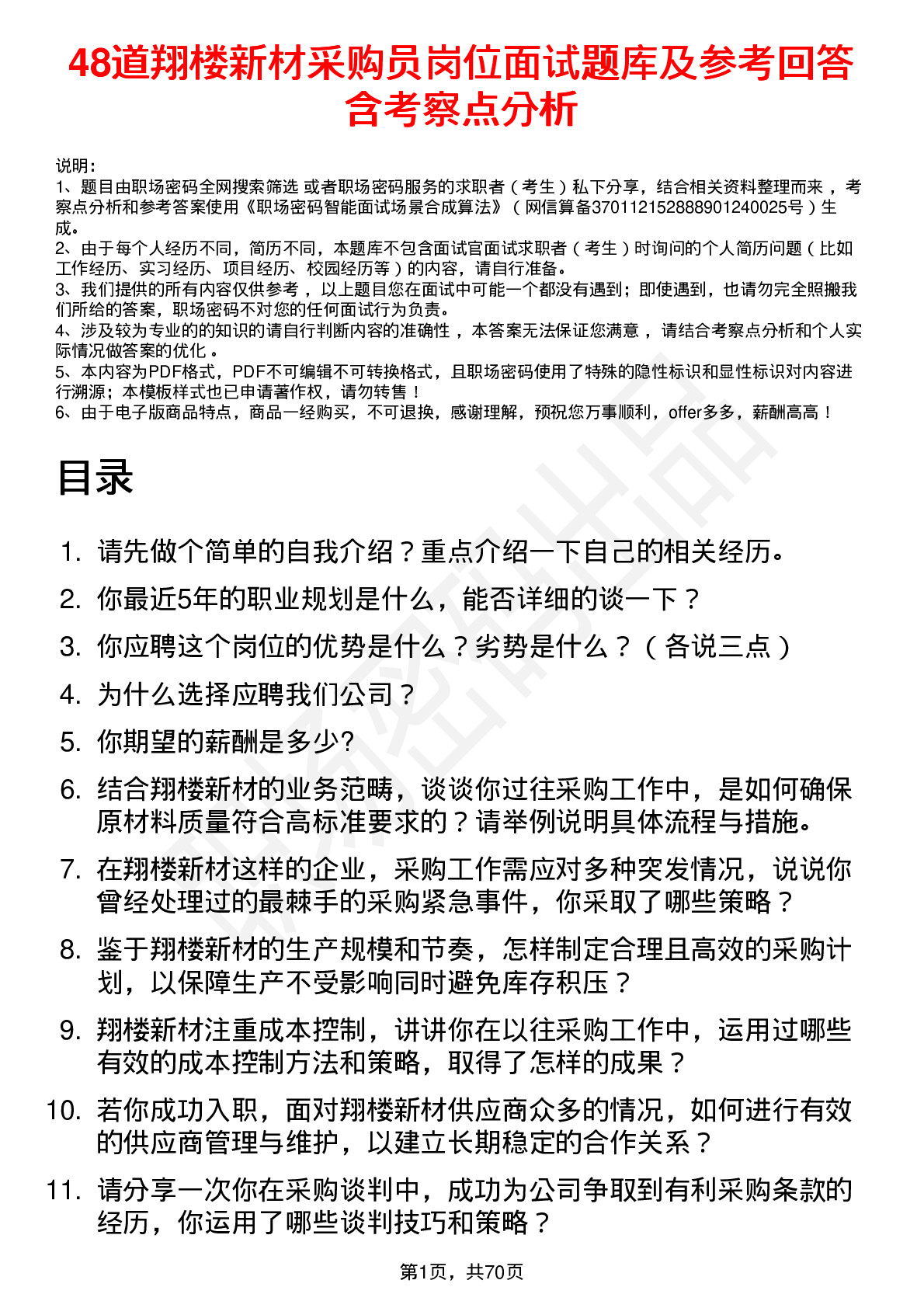 48道翔楼新材采购员岗位面试题库及参考回答含考察点分析