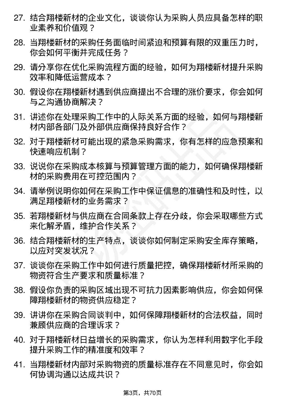 48道翔楼新材采购员岗位面试题库及参考回答含考察点分析