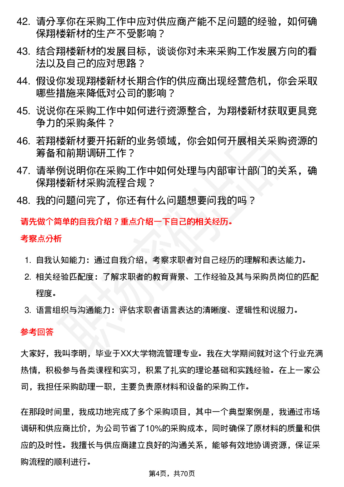 48道翔楼新材采购员岗位面试题库及参考回答含考察点分析