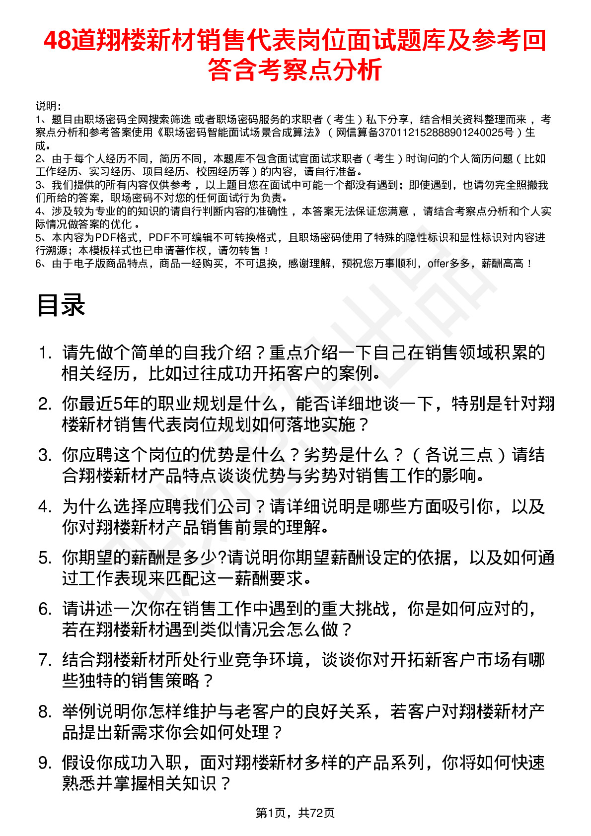 48道翔楼新材销售代表岗位面试题库及参考回答含考察点分析