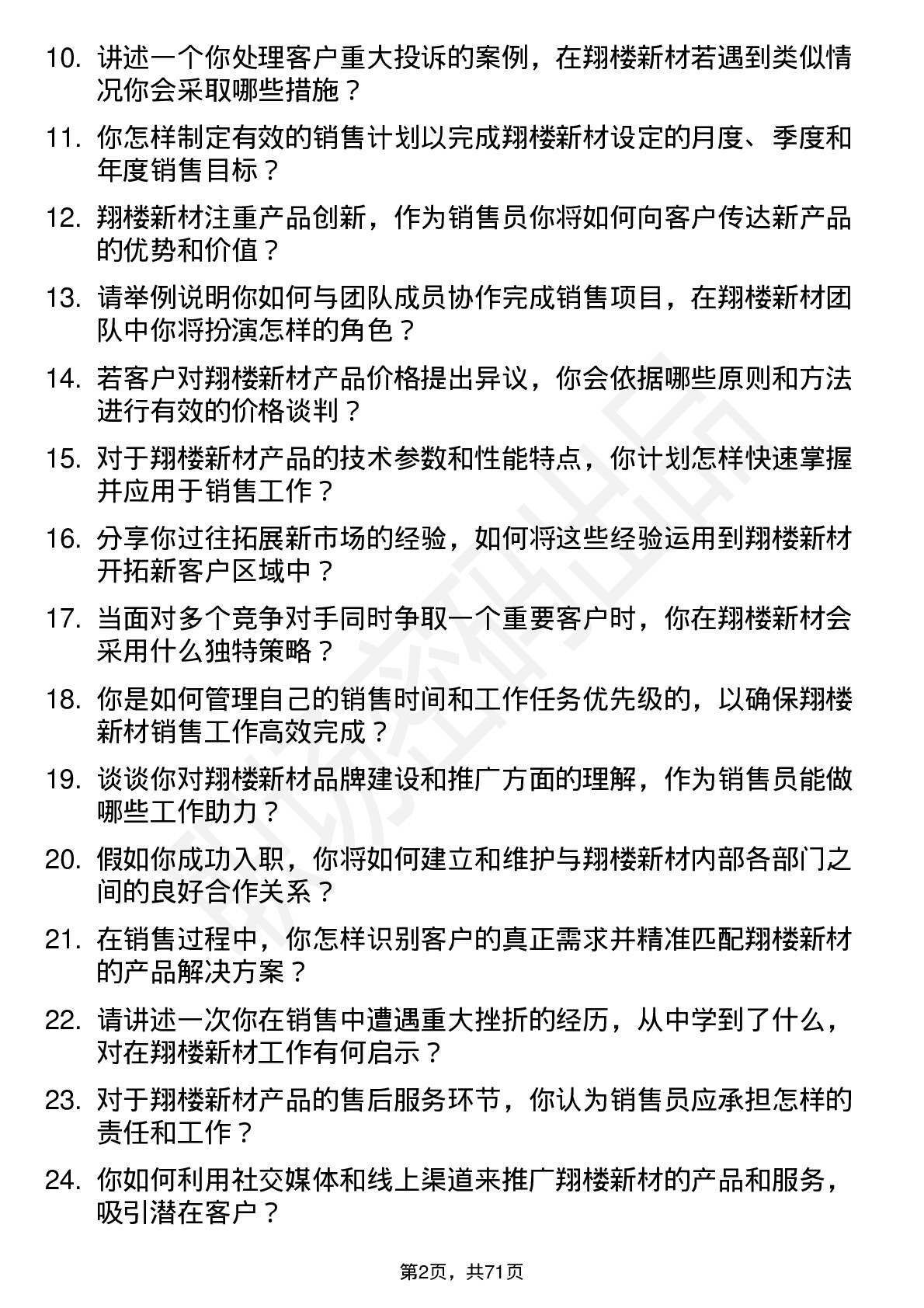 48道翔楼新材销售员岗位面试题库及参考回答含考察点分析