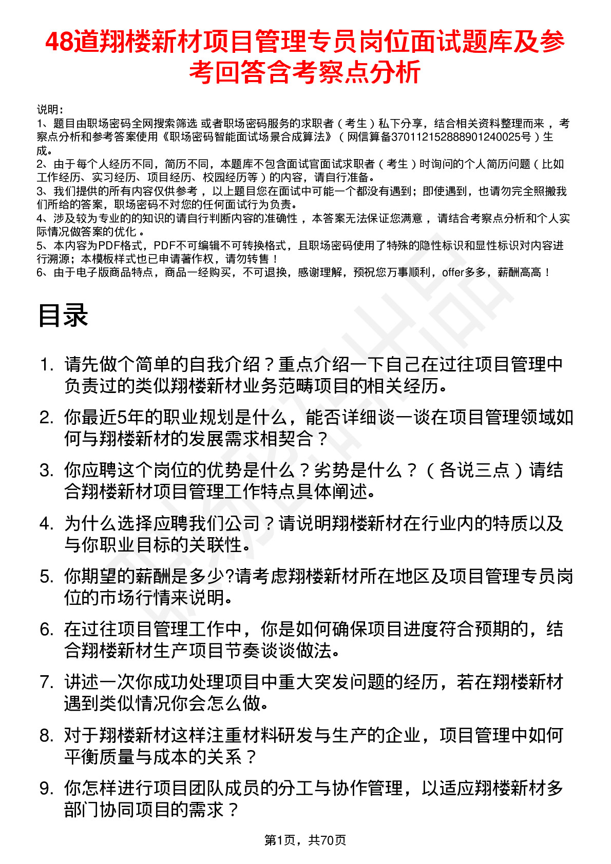 48道翔楼新材项目管理专员岗位面试题库及参考回答含考察点分析