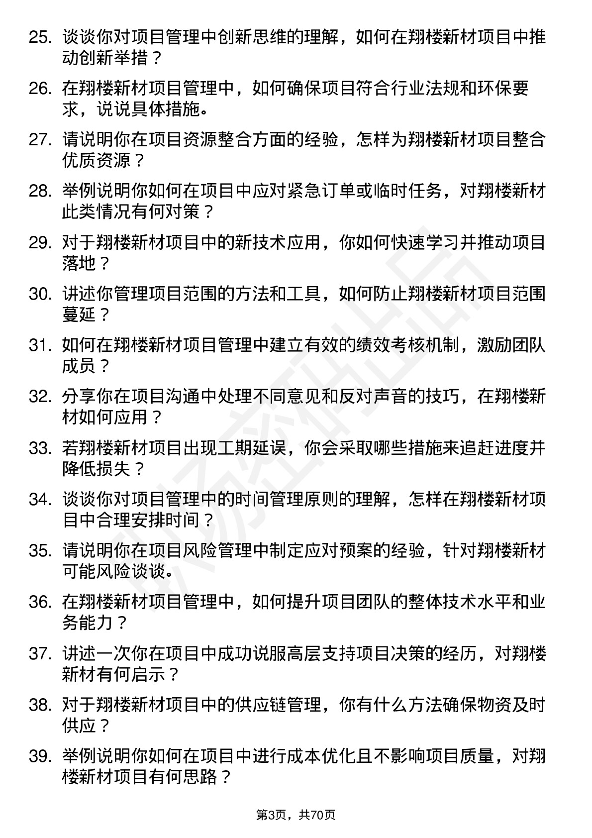 48道翔楼新材项目管理专员岗位面试题库及参考回答含考察点分析