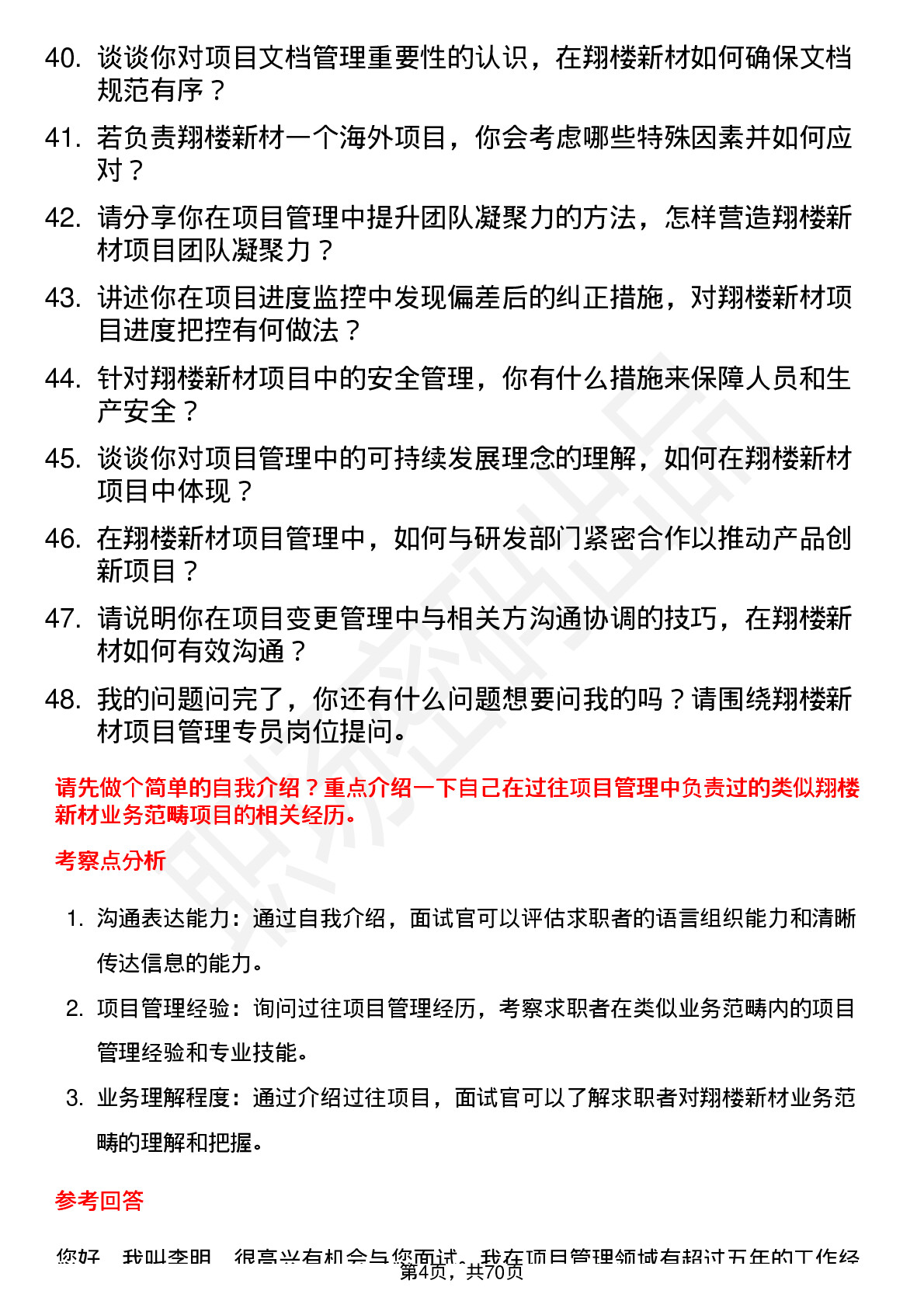 48道翔楼新材项目管理专员岗位面试题库及参考回答含考察点分析