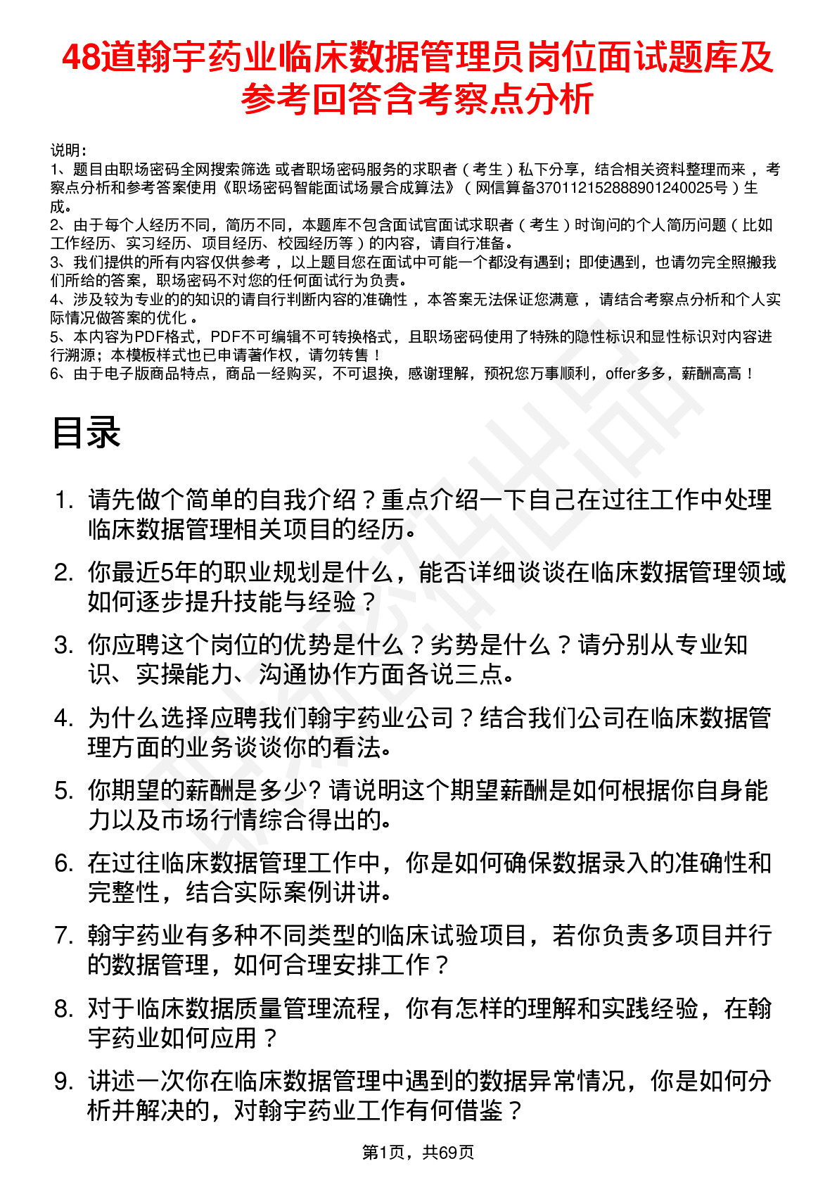 48道翰宇药业临床数据管理员岗位面试题库及参考回答含考察点分析