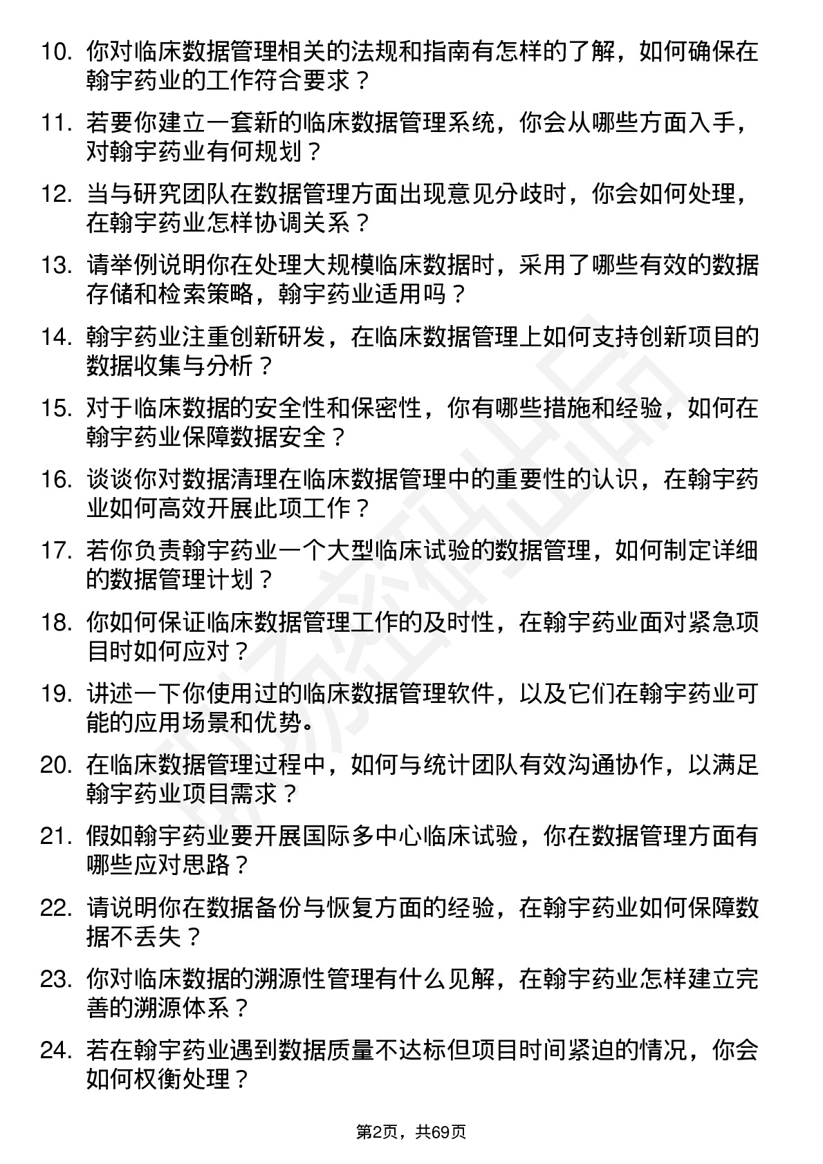 48道翰宇药业临床数据管理员岗位面试题库及参考回答含考察点分析