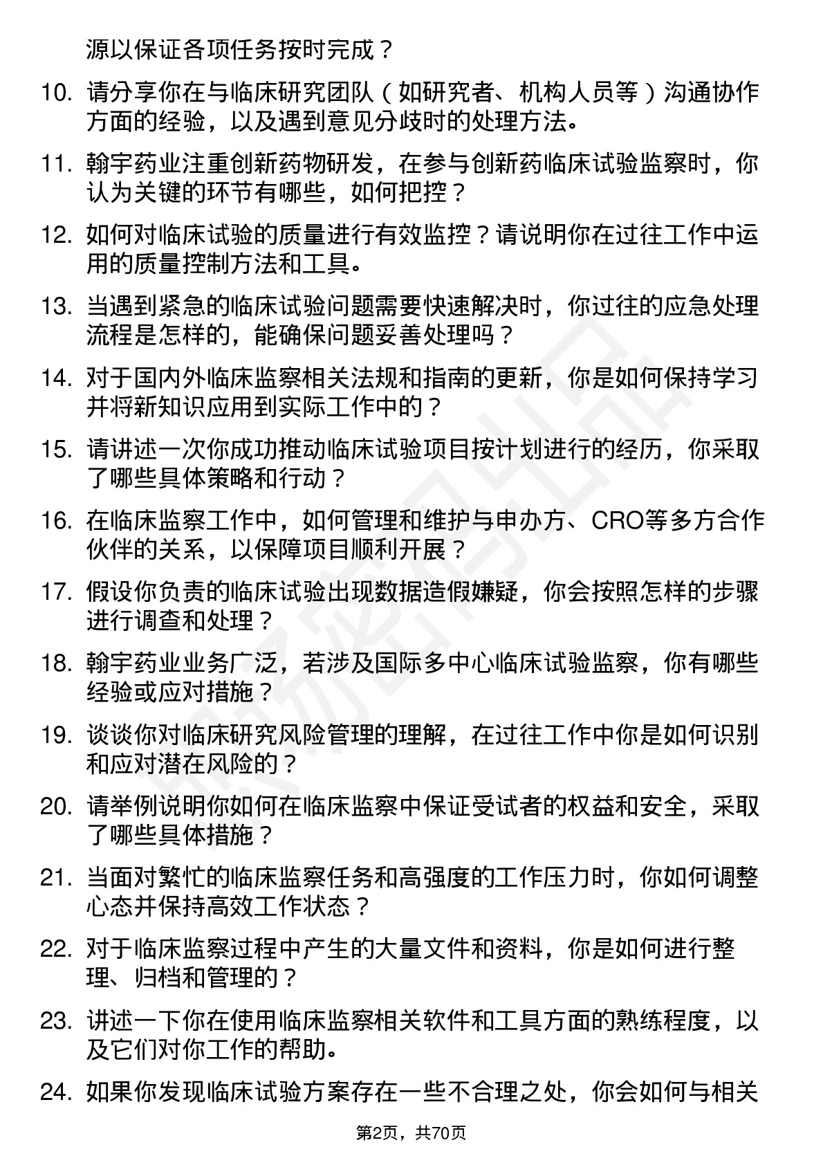 48道翰宇药业临床监察员岗位面试题库及参考回答含考察点分析