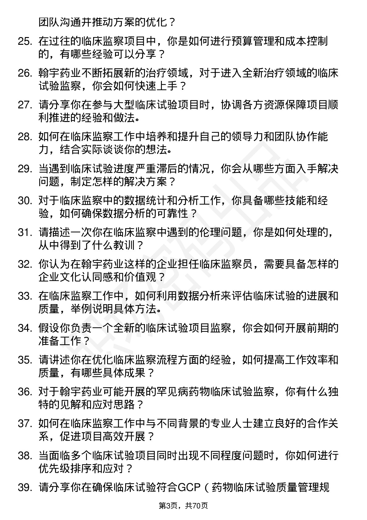 48道翰宇药业临床监察员岗位面试题库及参考回答含考察点分析