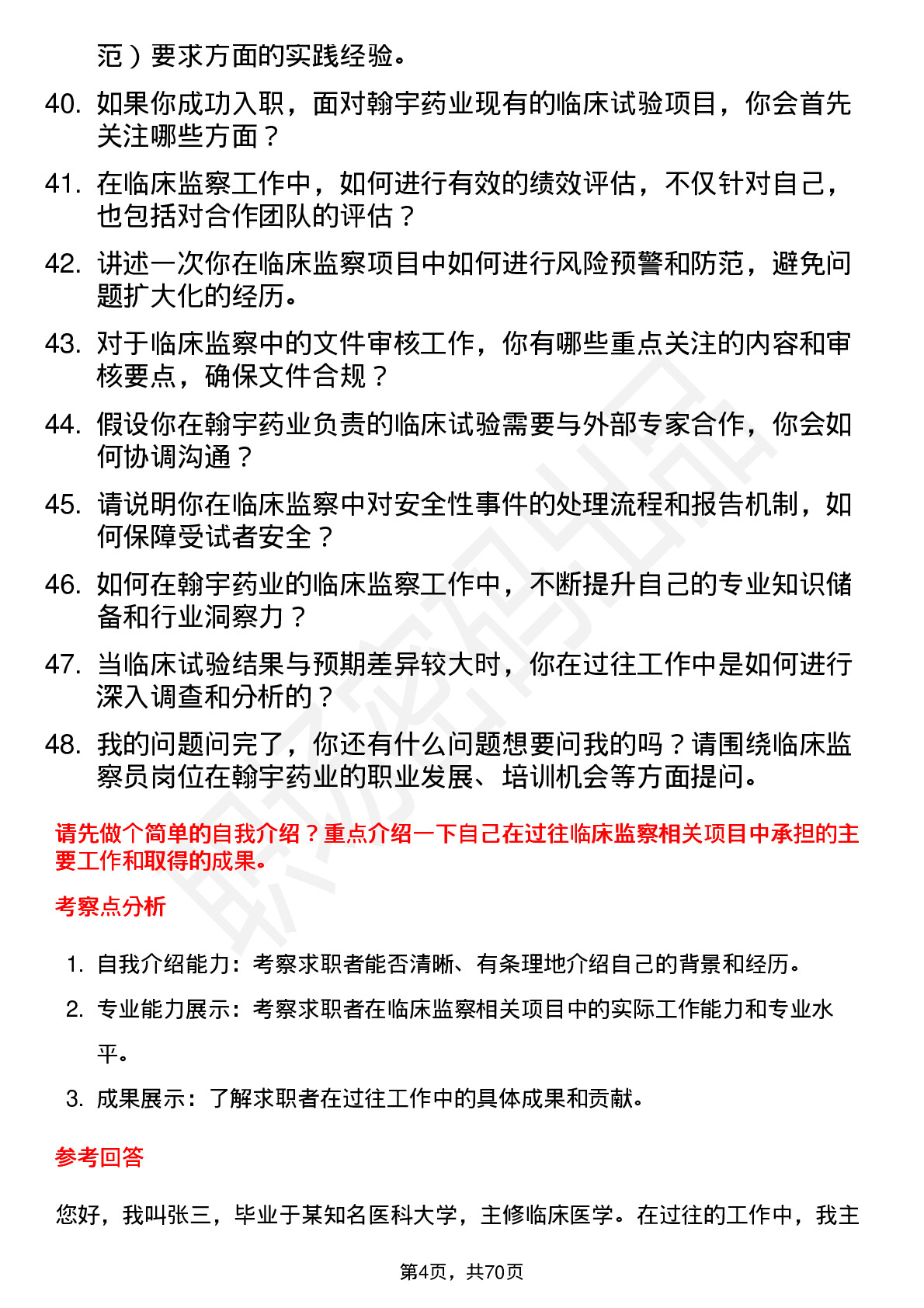 48道翰宇药业临床监察员岗位面试题库及参考回答含考察点分析