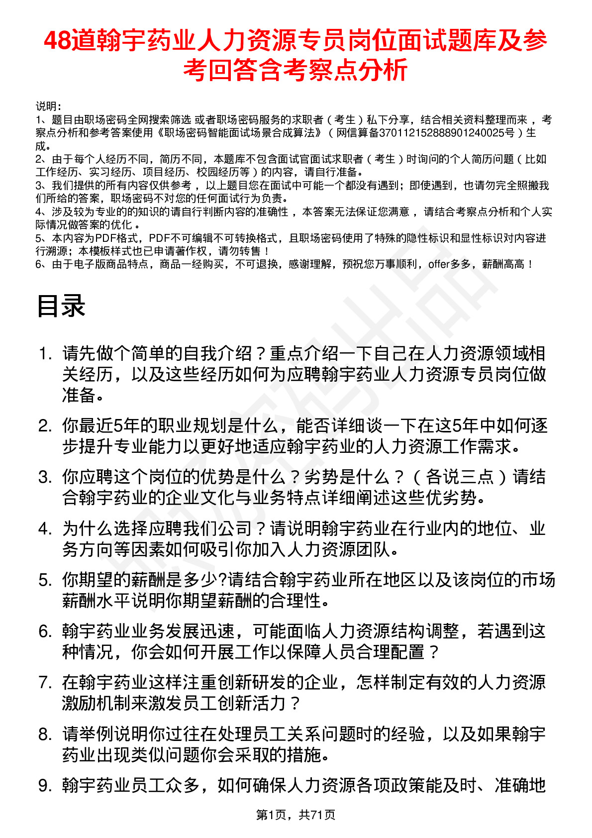 48道翰宇药业人力资源专员岗位面试题库及参考回答含考察点分析