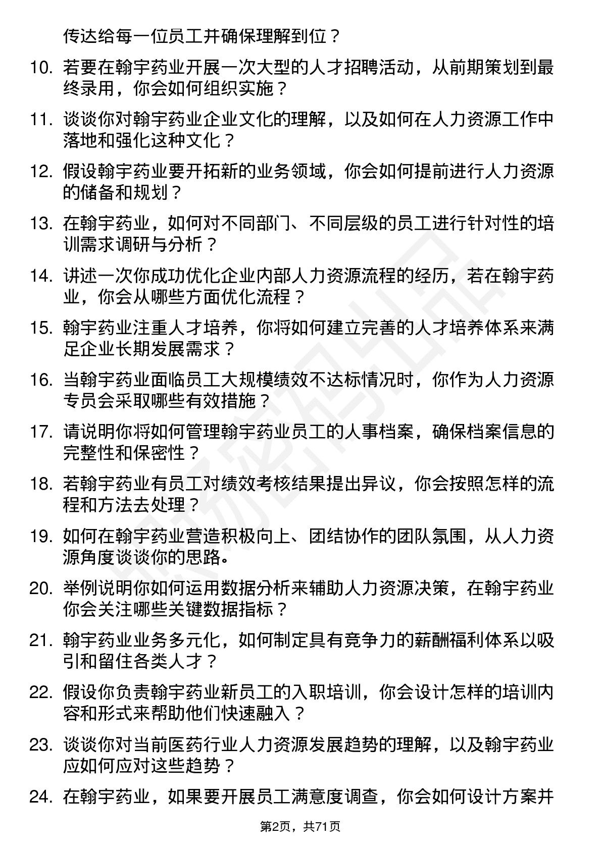 48道翰宇药业人力资源专员岗位面试题库及参考回答含考察点分析