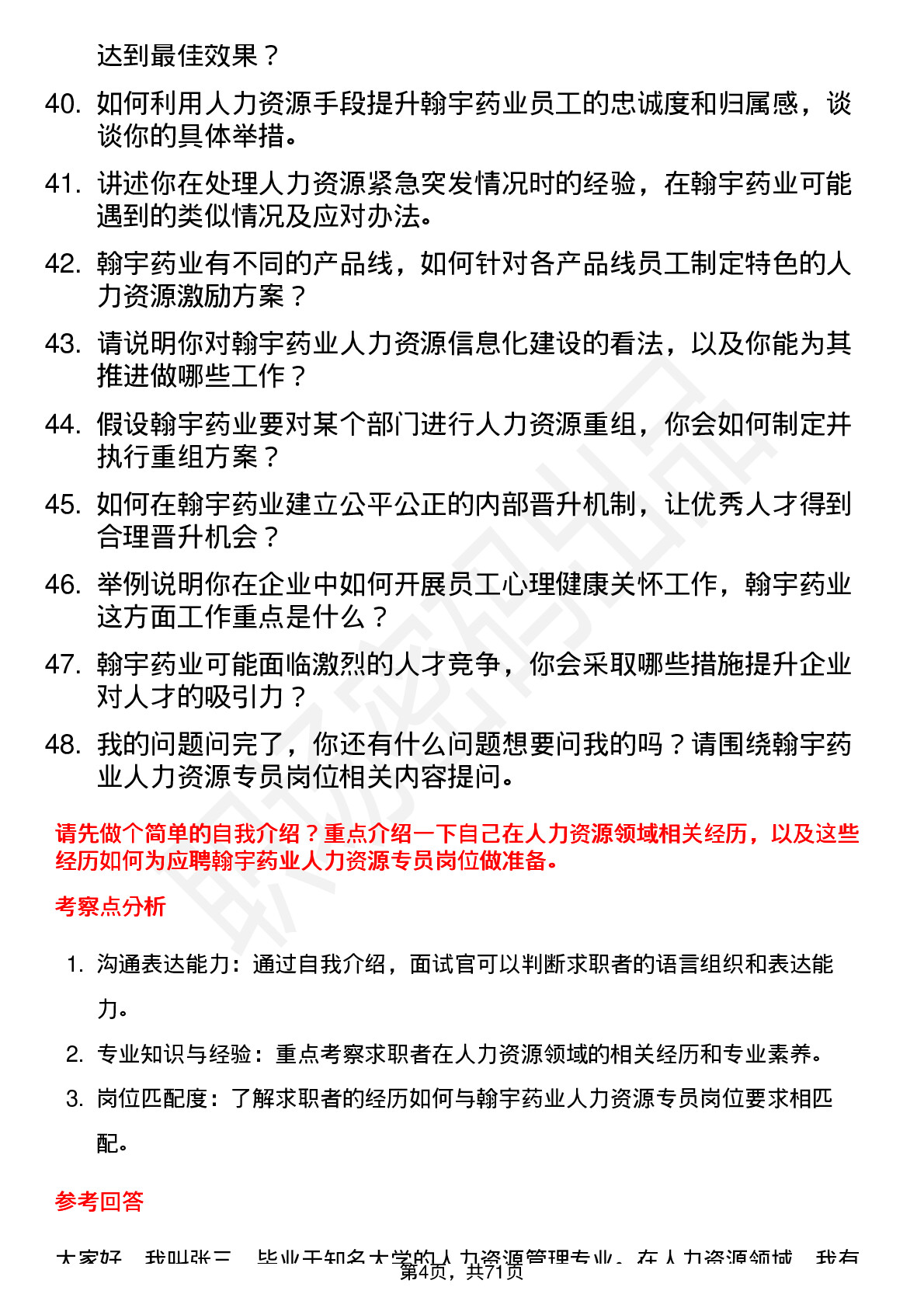 48道翰宇药业人力资源专员岗位面试题库及参考回答含考察点分析