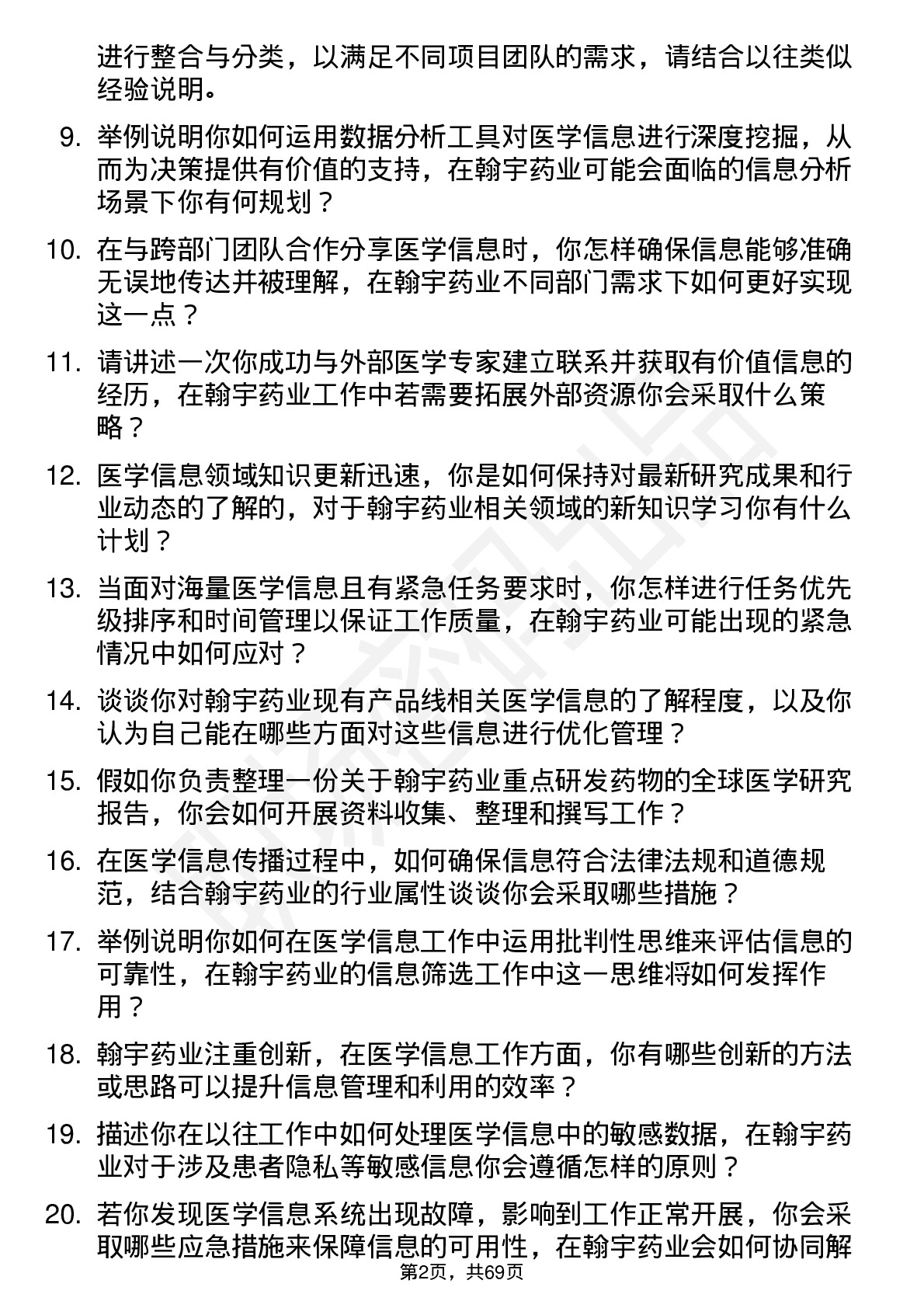 48道翰宇药业医学信息专员岗位面试题库及参考回答含考察点分析