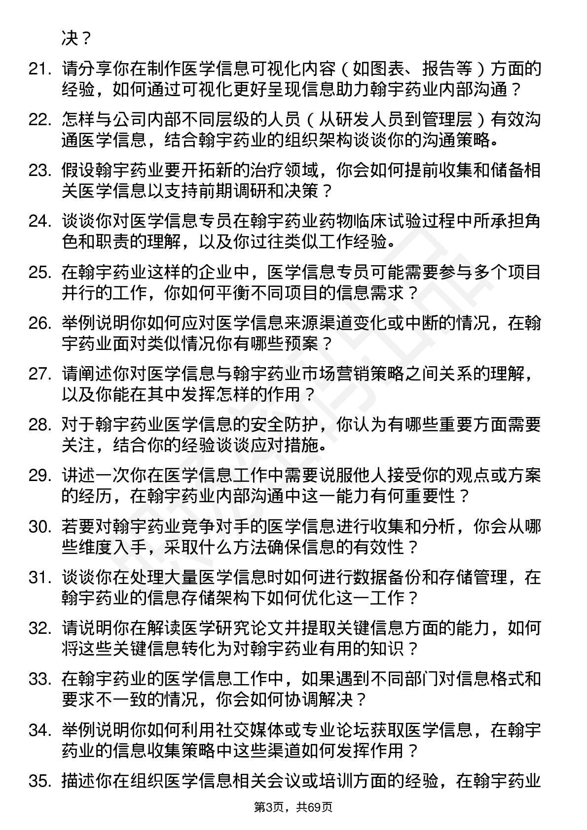 48道翰宇药业医学信息专员岗位面试题库及参考回答含考察点分析