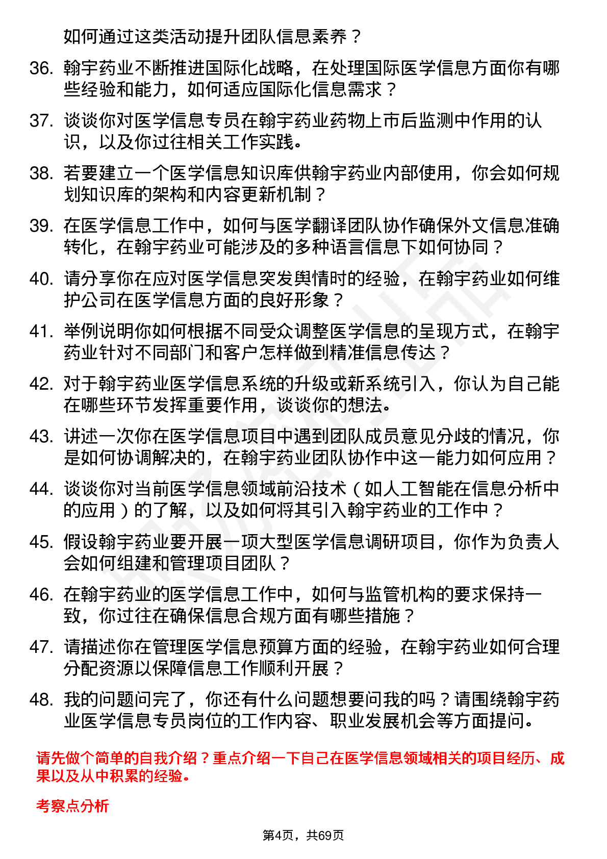 48道翰宇药业医学信息专员岗位面试题库及参考回答含考察点分析