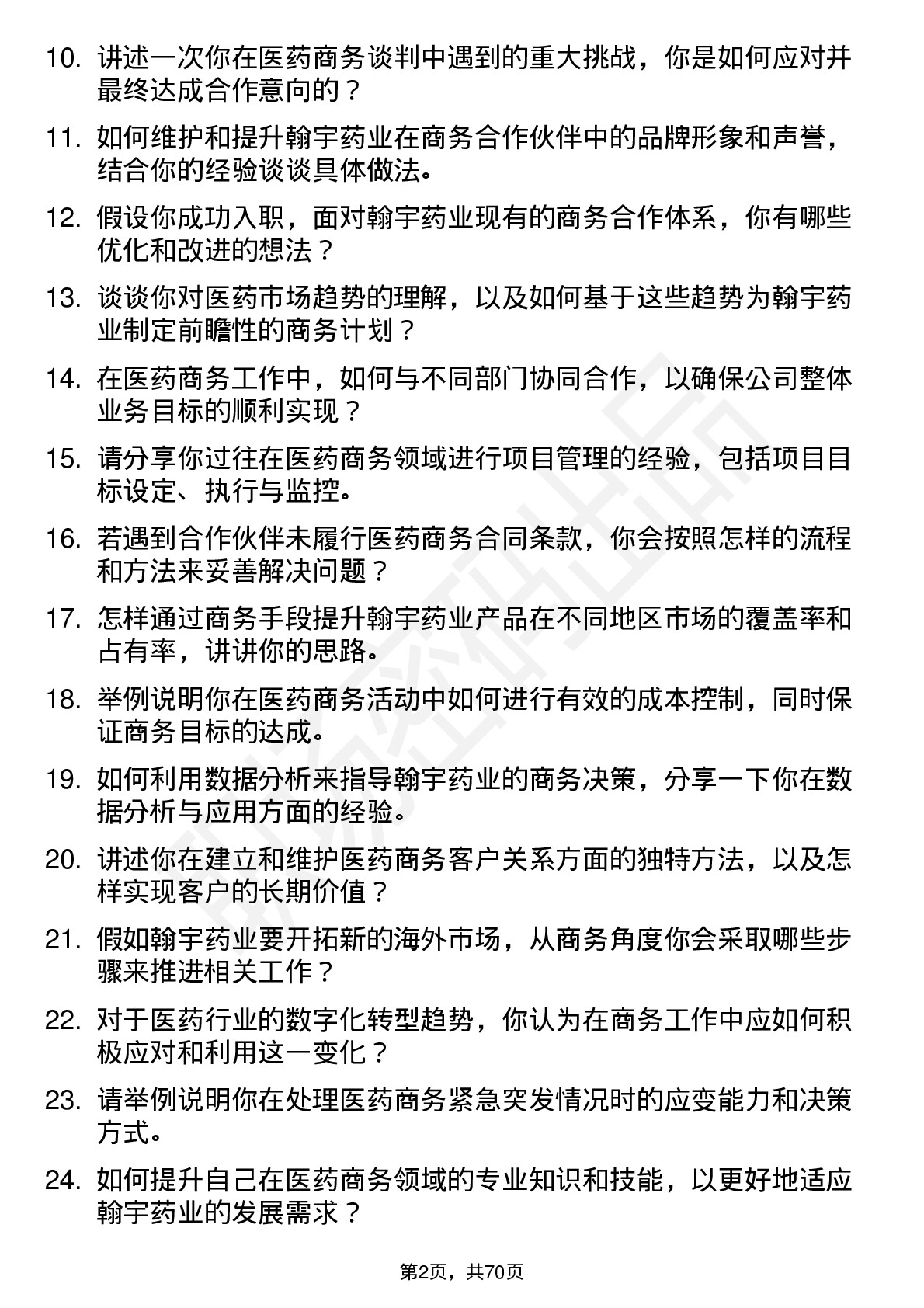 48道翰宇药业商务经理岗位面试题库及参考回答含考察点分析