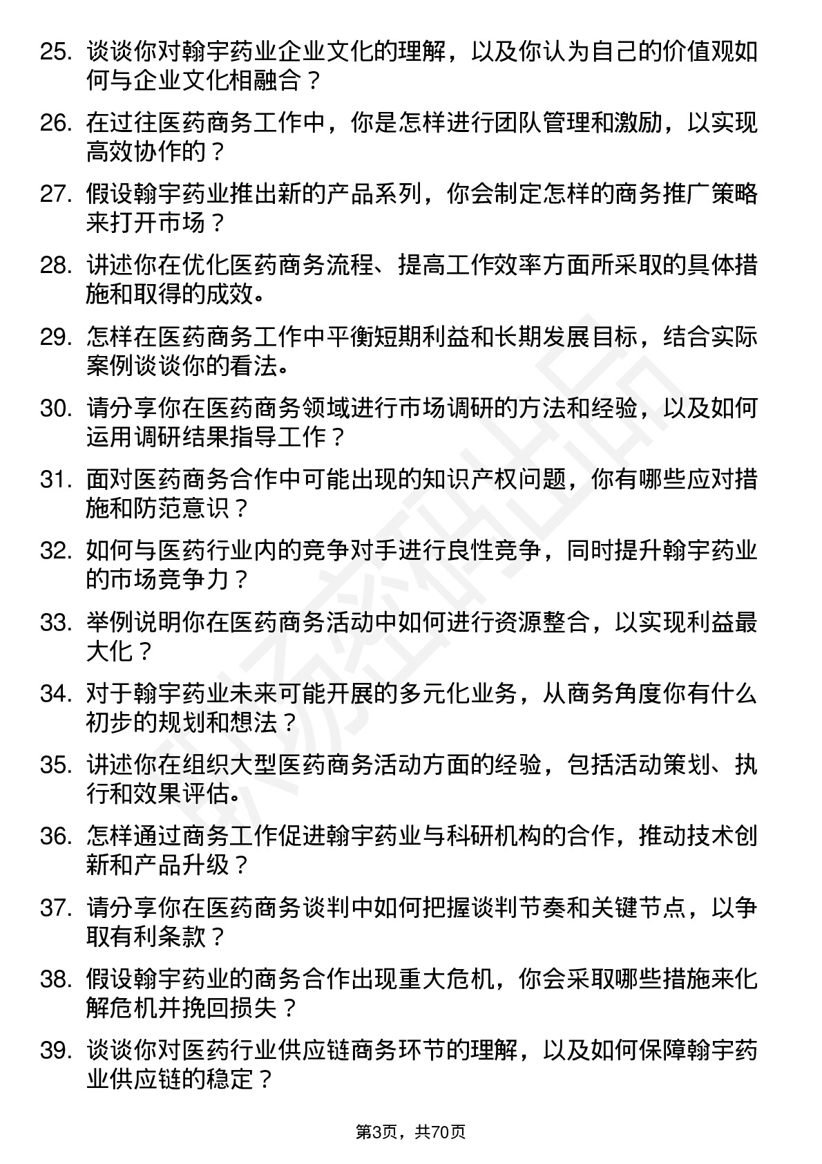 48道翰宇药业商务经理岗位面试题库及参考回答含考察点分析