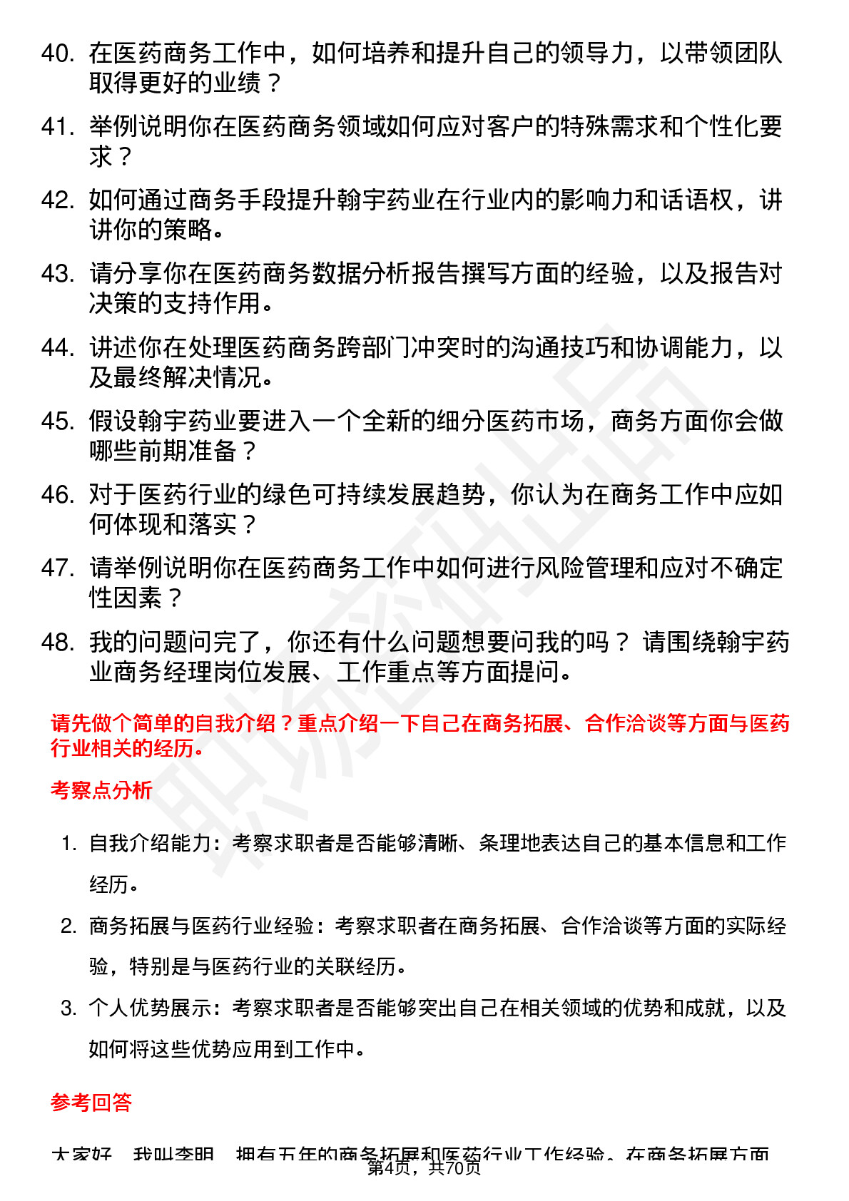 48道翰宇药业商务经理岗位面试题库及参考回答含考察点分析