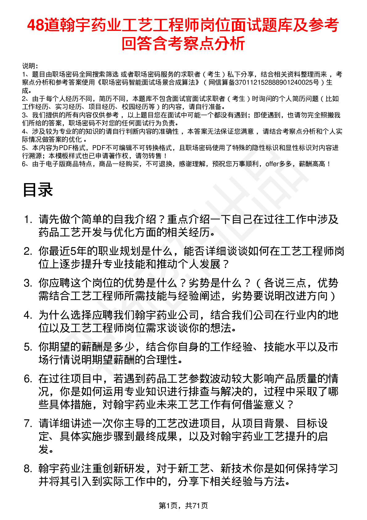 48道翰宇药业工艺工程师岗位面试题库及参考回答含考察点分析