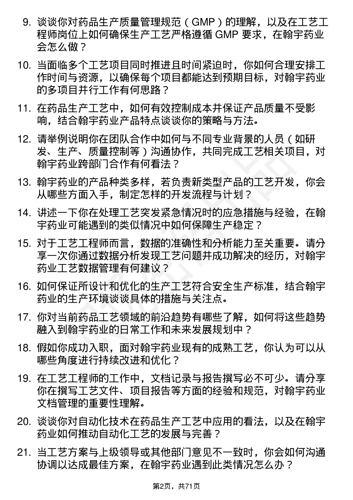 48道翰宇药业工艺工程师岗位面试题库及参考回答含考察点分析