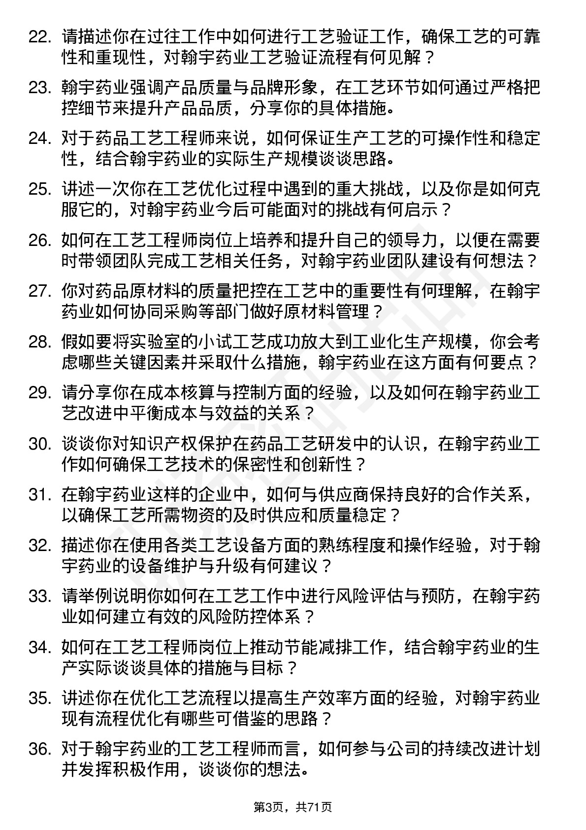 48道翰宇药业工艺工程师岗位面试题库及参考回答含考察点分析