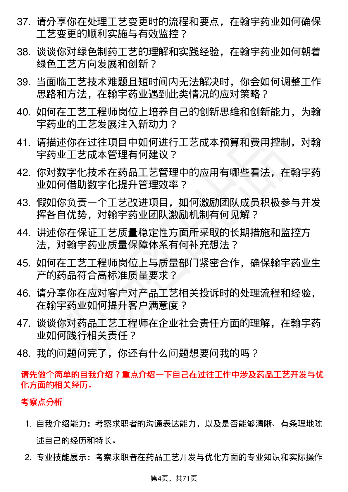 48道翰宇药业工艺工程师岗位面试题库及参考回答含考察点分析