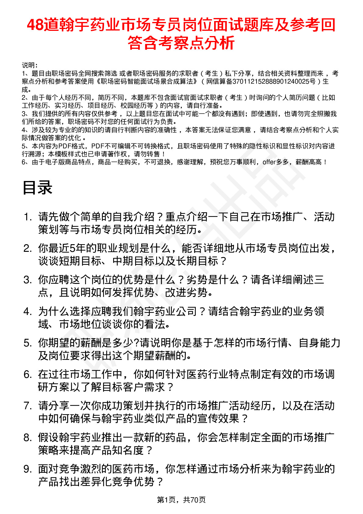 48道翰宇药业市场专员岗位面试题库及参考回答含考察点分析