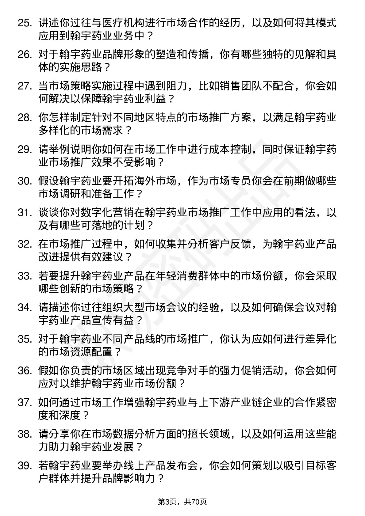 48道翰宇药业市场专员岗位面试题库及参考回答含考察点分析