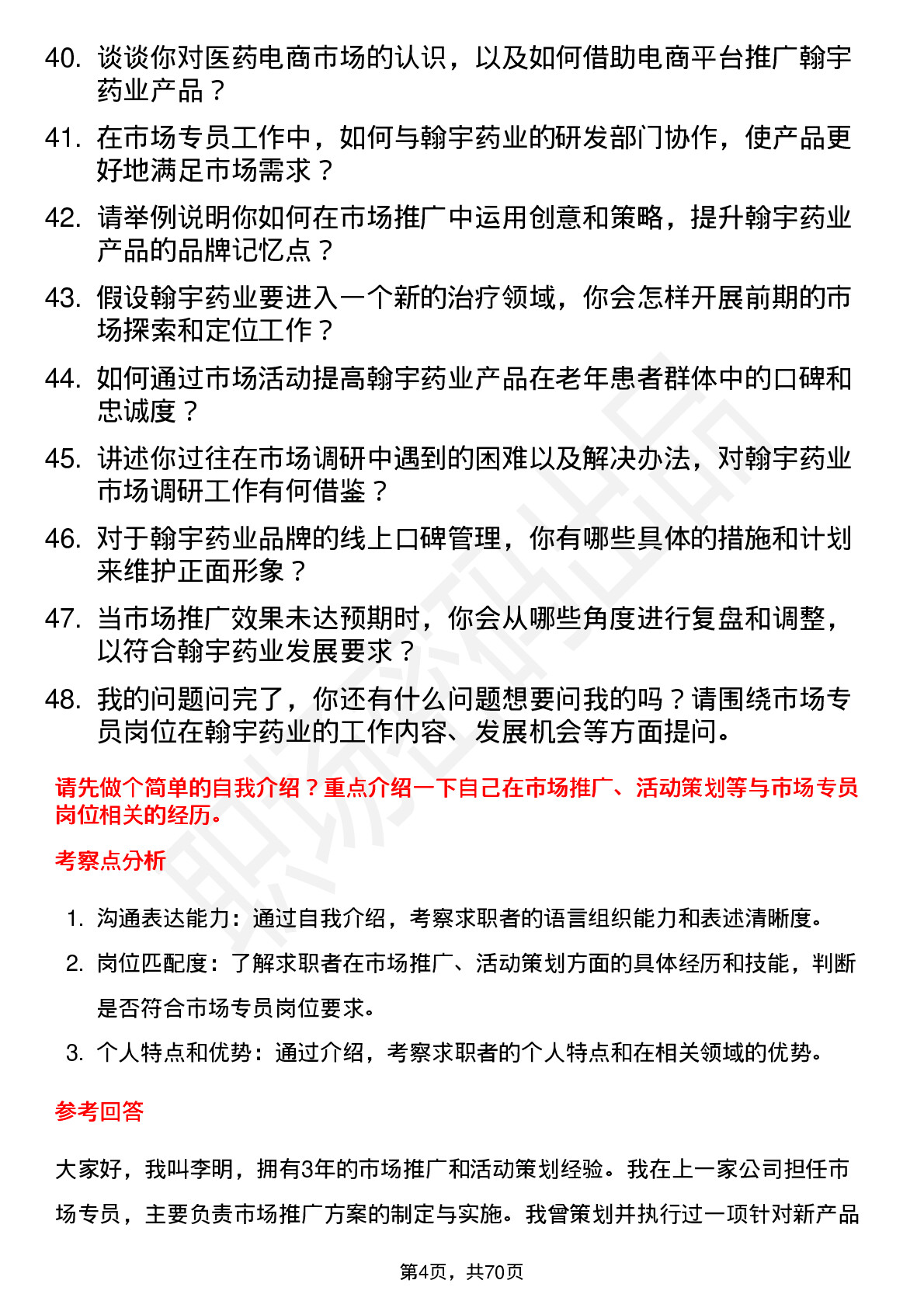 48道翰宇药业市场专员岗位面试题库及参考回答含考察点分析