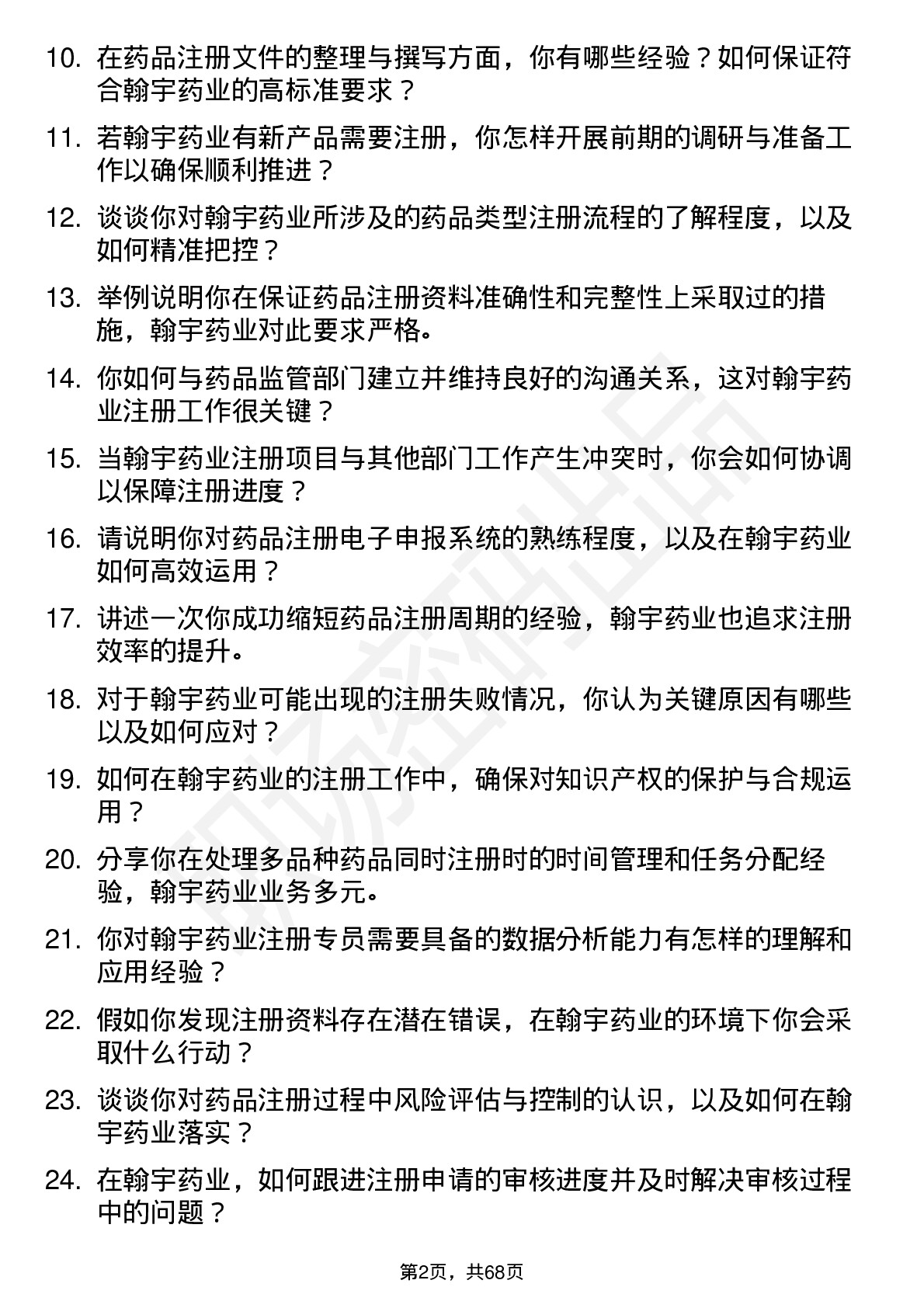 48道翰宇药业注册专员岗位面试题库及参考回答含考察点分析