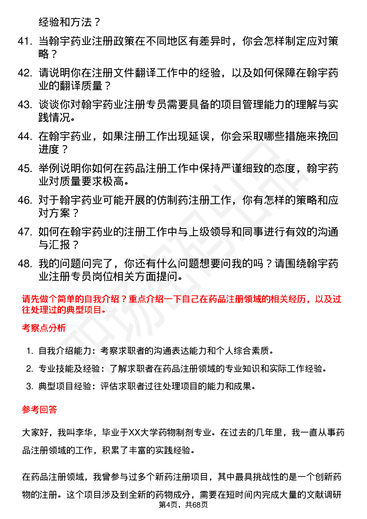 48道翰宇药业注册专员岗位面试题库及参考回答含考察点分析