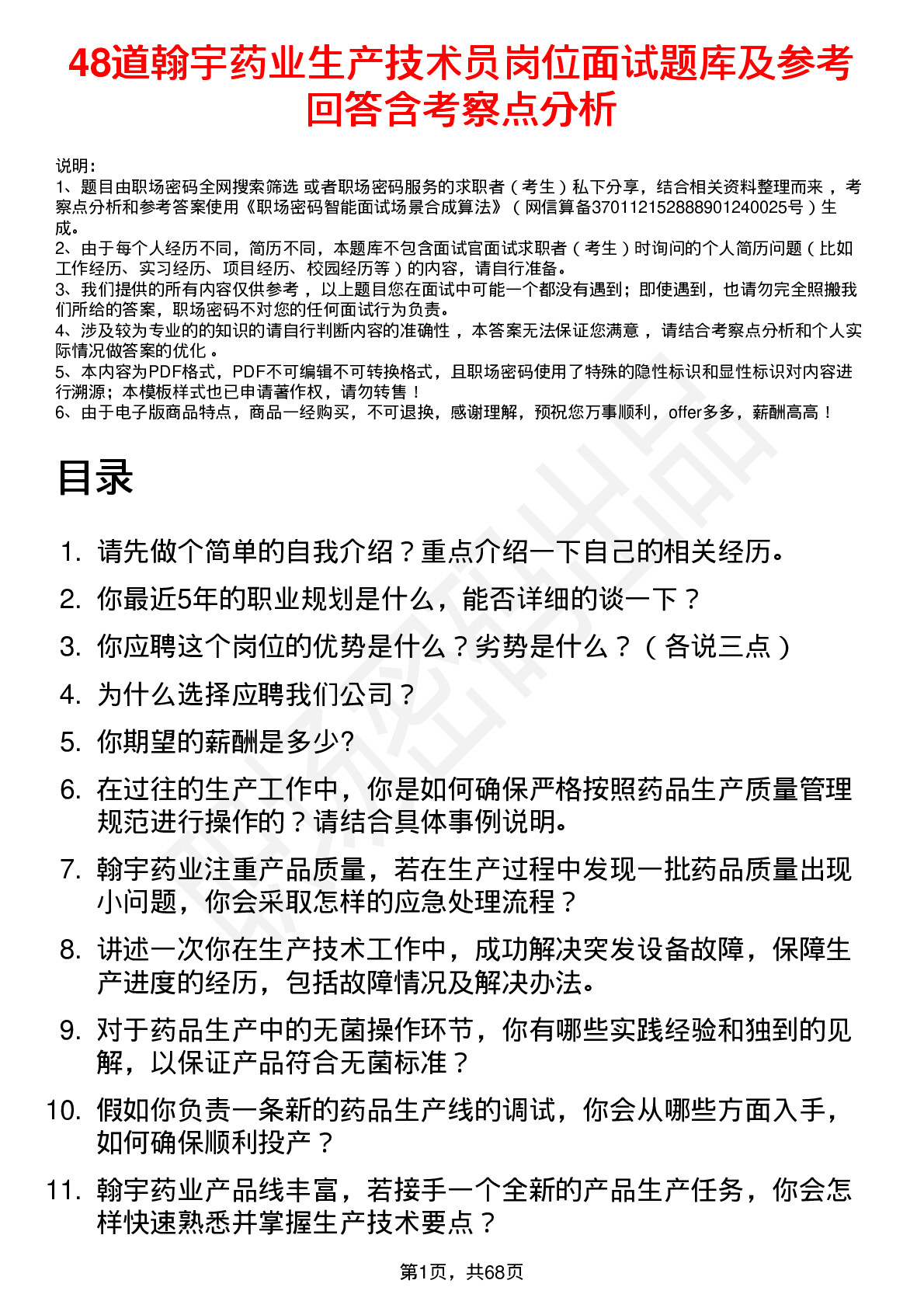 48道翰宇药业生产技术员岗位面试题库及参考回答含考察点分析