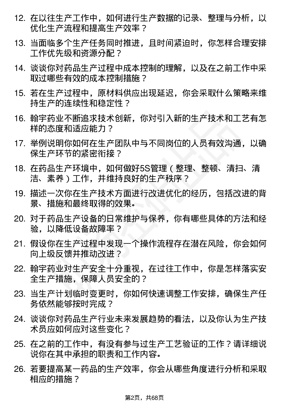 48道翰宇药业生产技术员岗位面试题库及参考回答含考察点分析